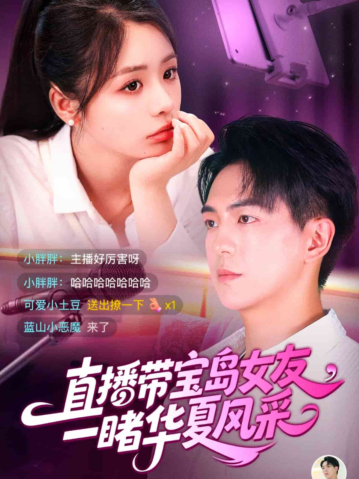 直播帶寶島女友一睹華夏風采(全集)