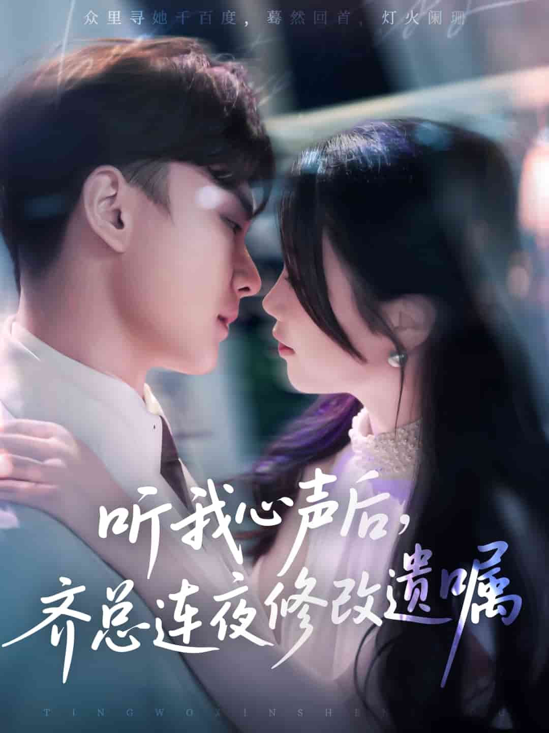 聽我心聲后齊總連夜修改遺囑(全集)