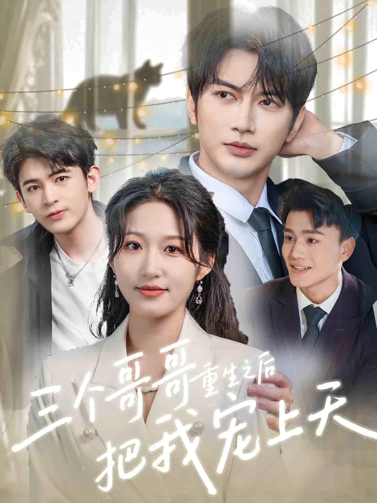 三個(gè)哥哥重生之后把我寵上天(全集)