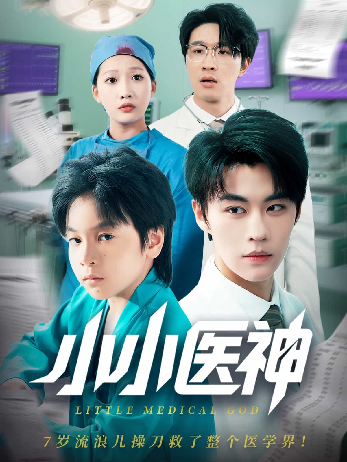小小醫神(全集)