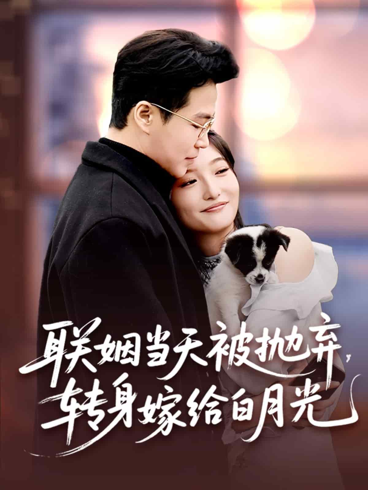 聯(lián)姻當天被拋棄，轉(zhuǎn)身嫁給白月光(全集)