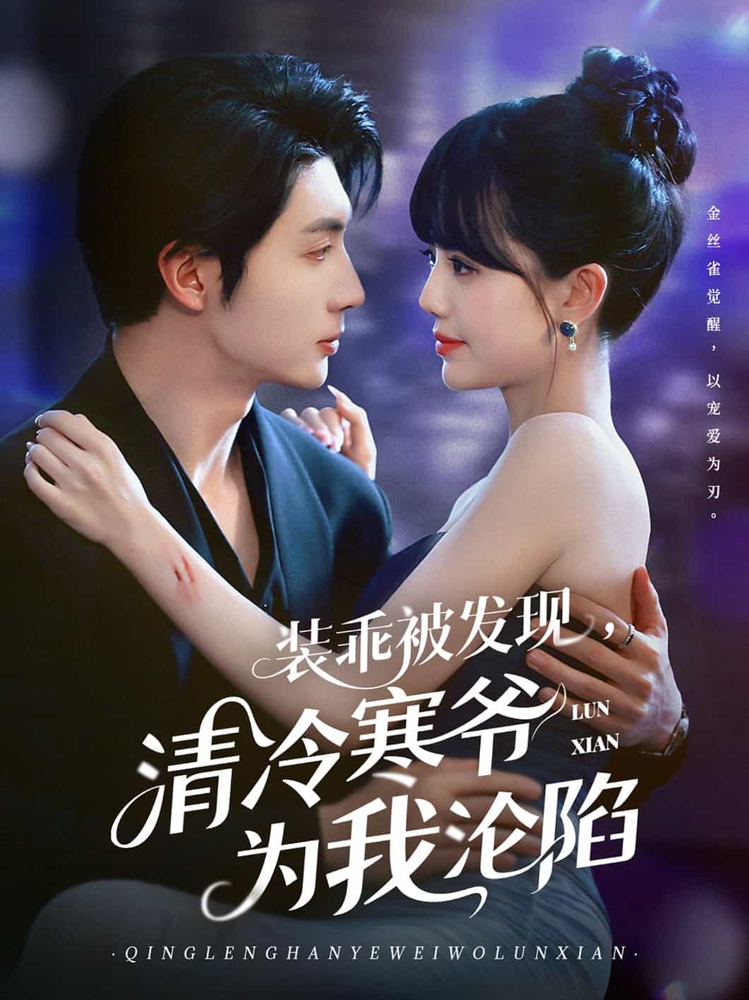 裝乖被發現，清冷寒爺為我淪陷(全集)