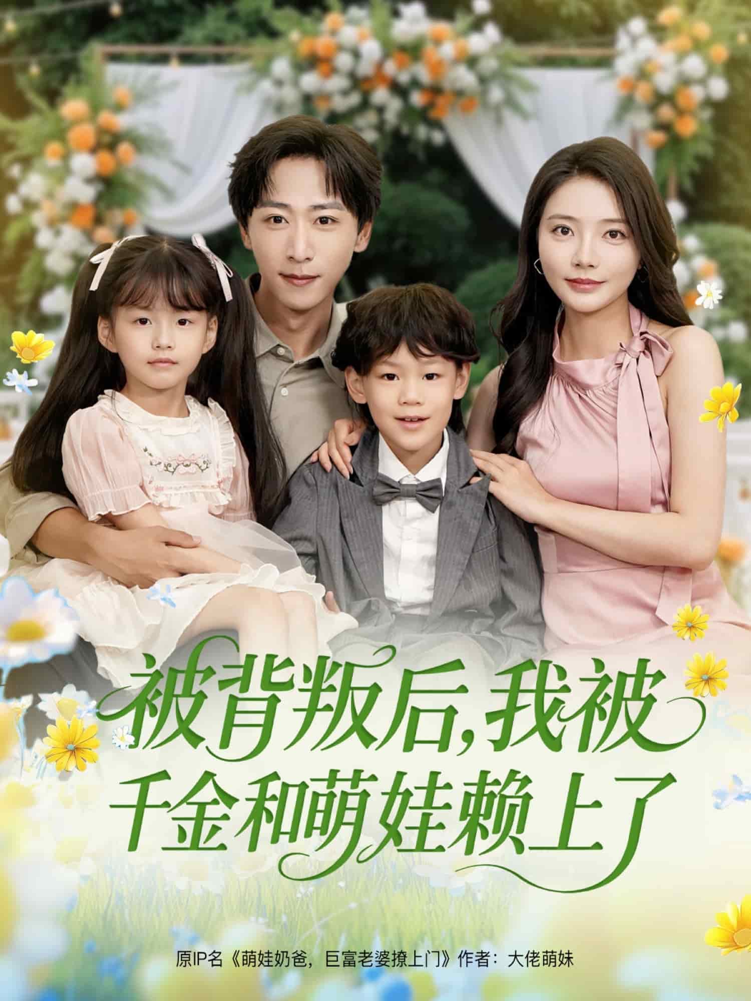 被背叛后，我被千金和萌娃賴(lài)上了(全集)