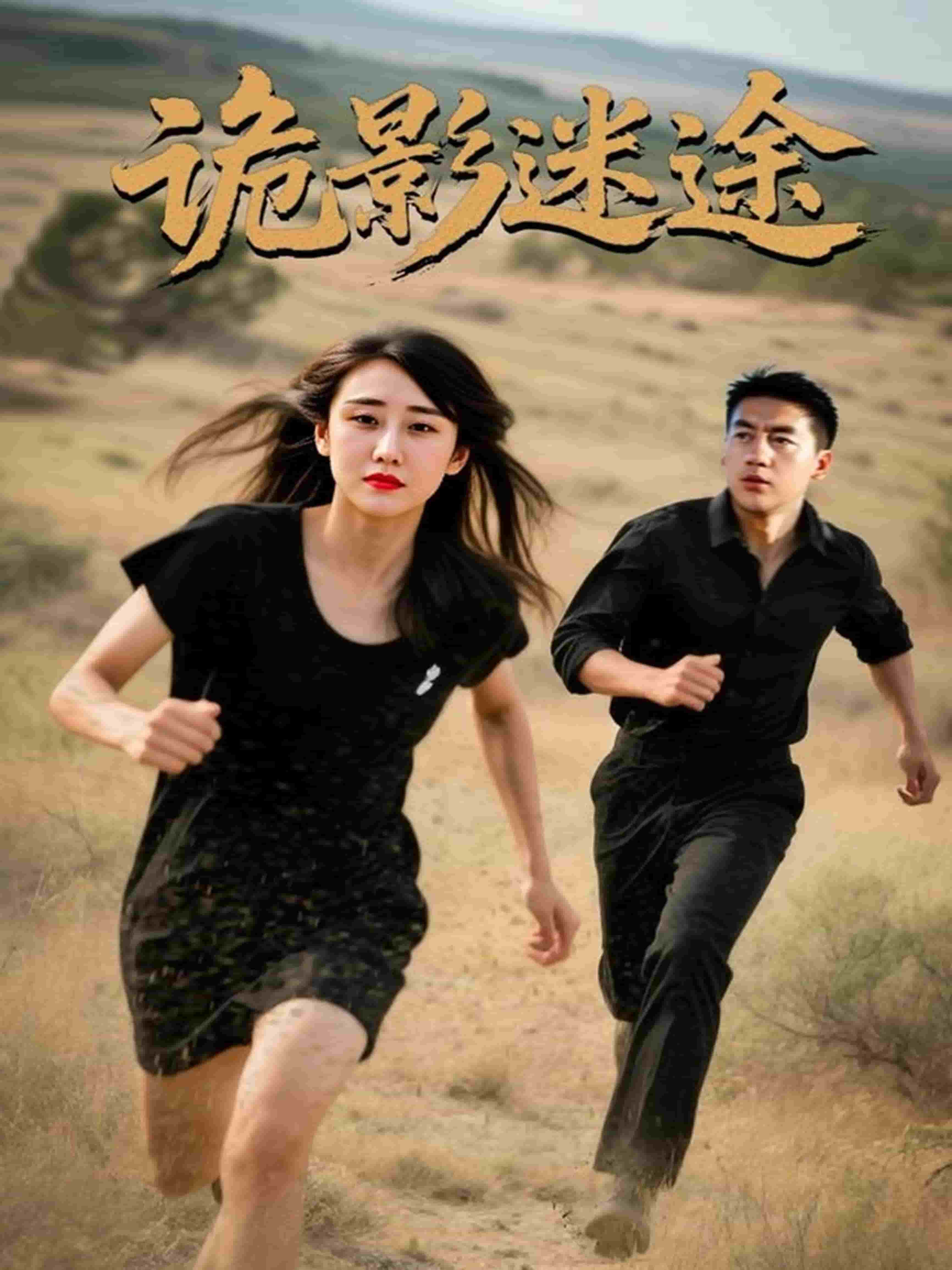 詭影迷途(全集)