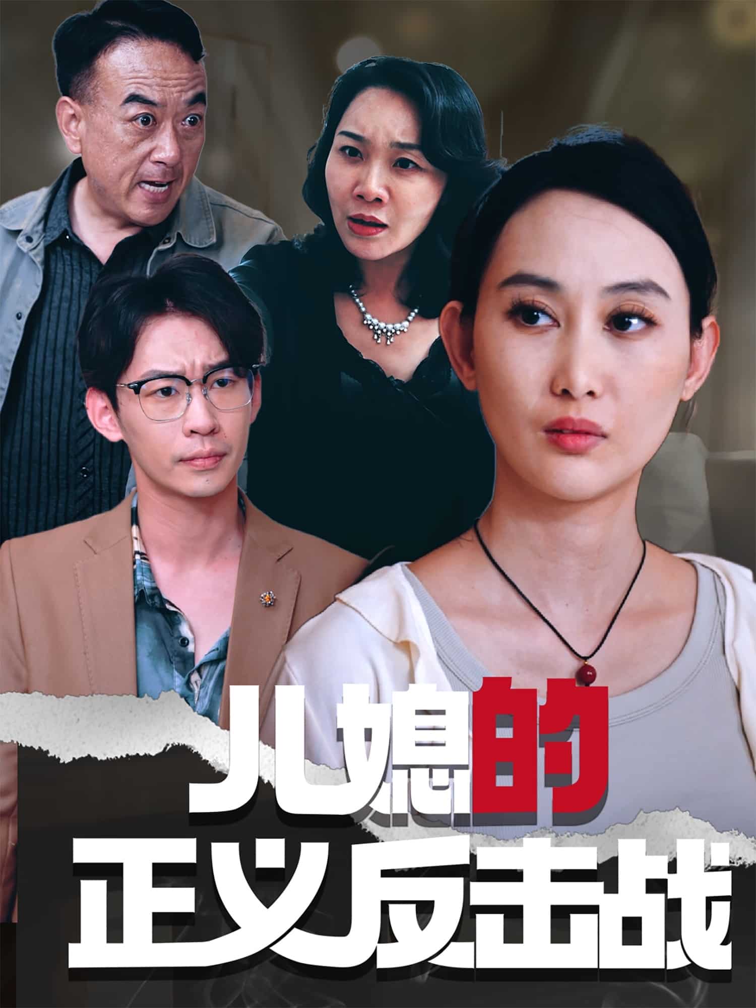 兒媳的正義反擊戰(zhàn)(全集)