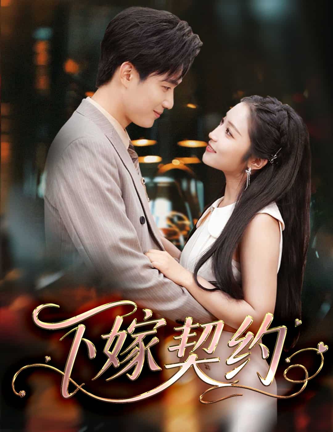 孕逃甜妻，被窮追不舍(全集)