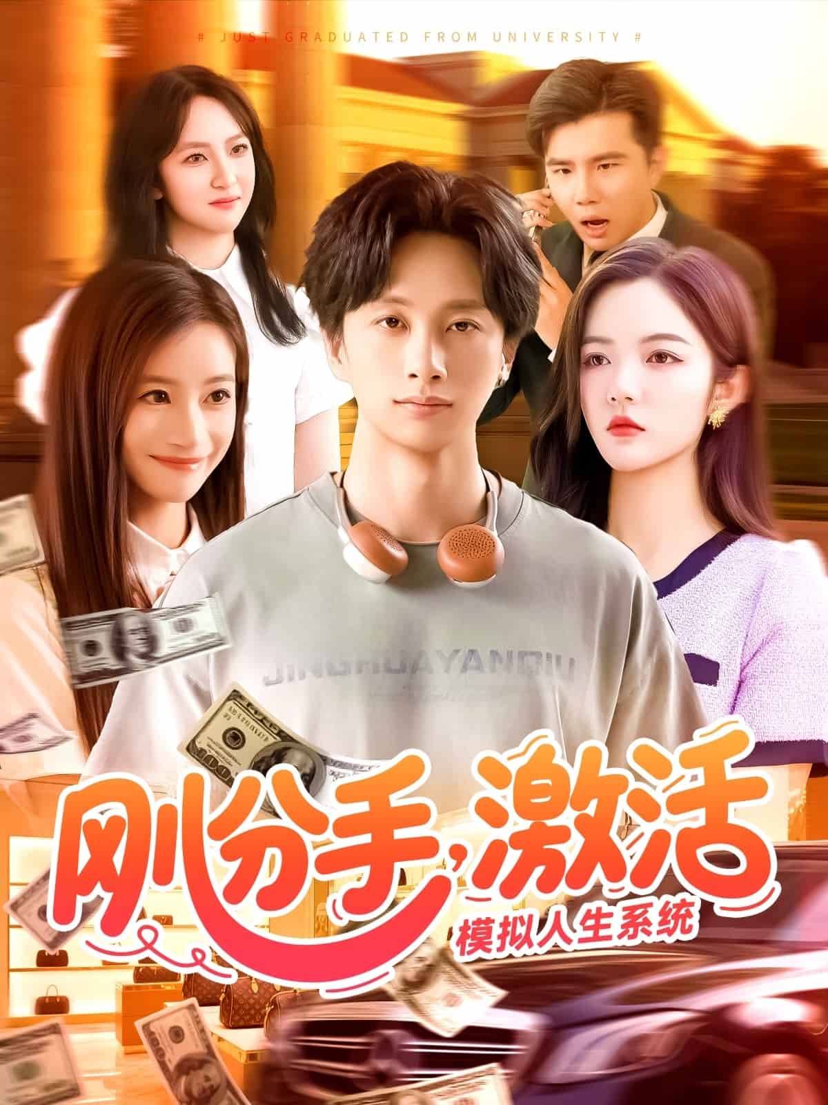 剛分手，激活模擬人生系統(全集)