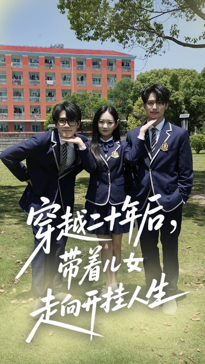 穿越二十年后帶著兒女走向開掛人生(全集)