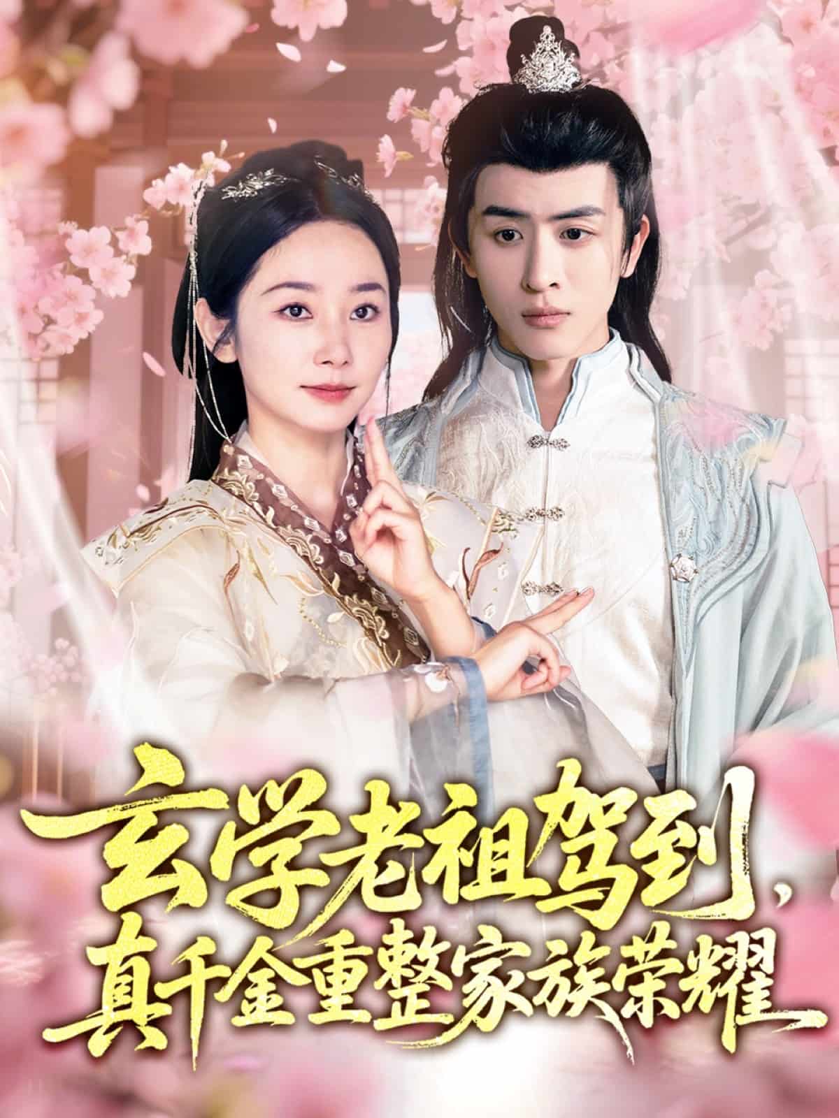 玄學老祖駕到，真千金重整家族榮耀(全集)