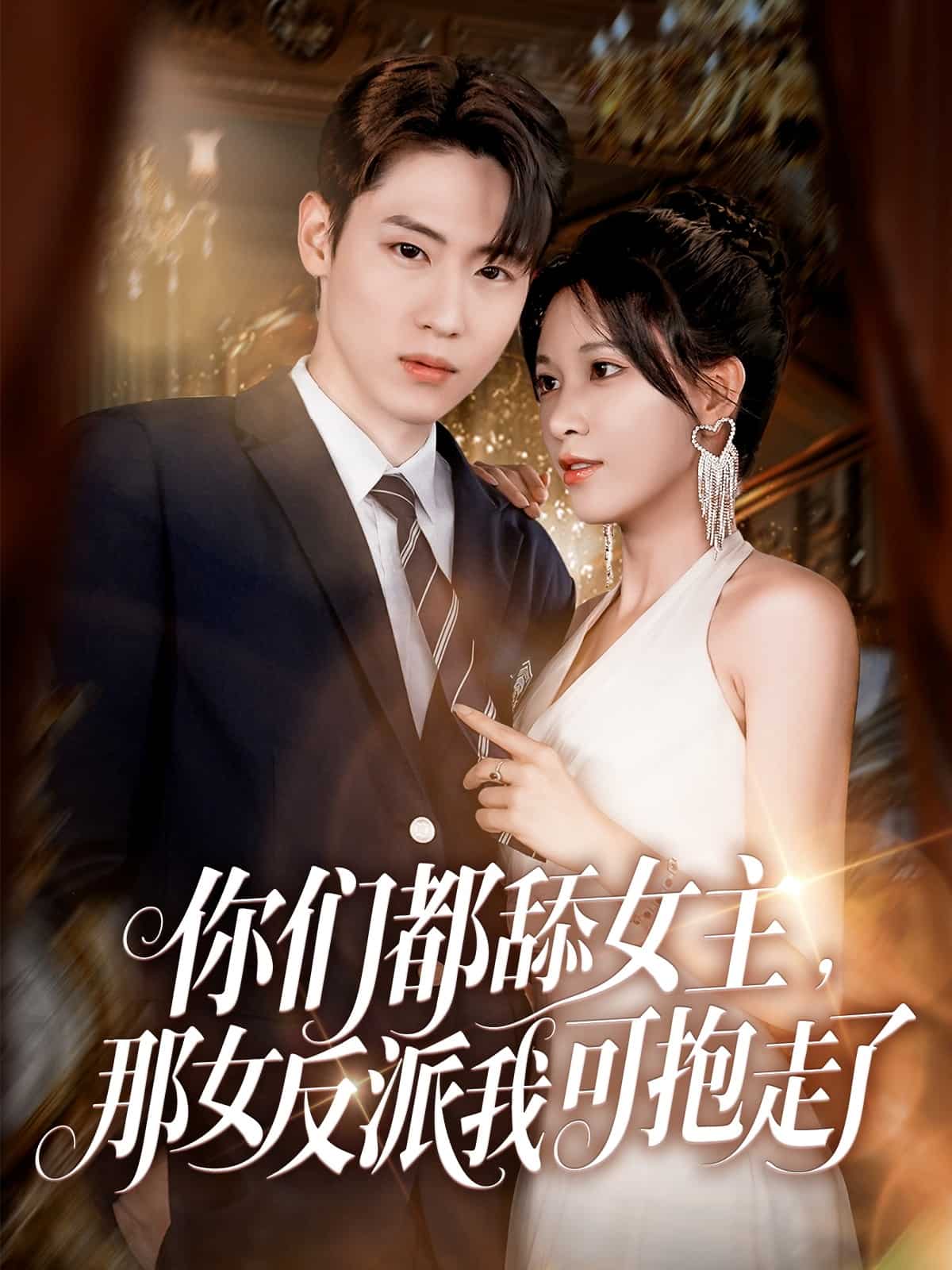 你們都舔女主那女反派我可抱走了(全集)