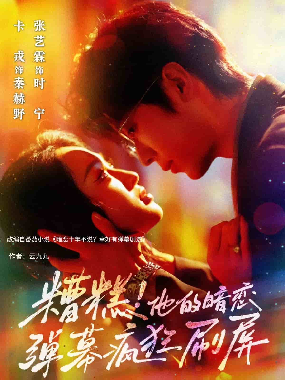 糟糕他的暗戀彈幕瘋狂刷屏(全集)