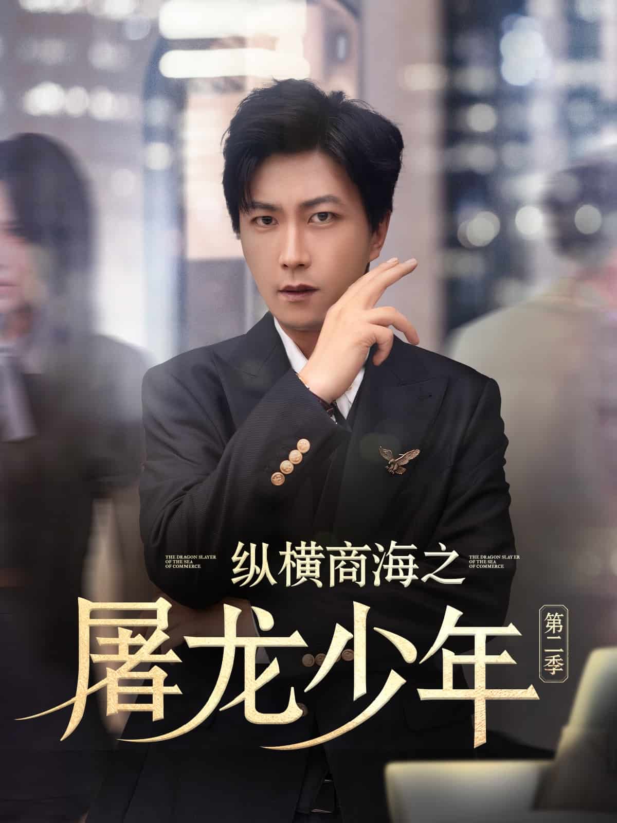 縱橫商海之屠龍少年第二季(全集)