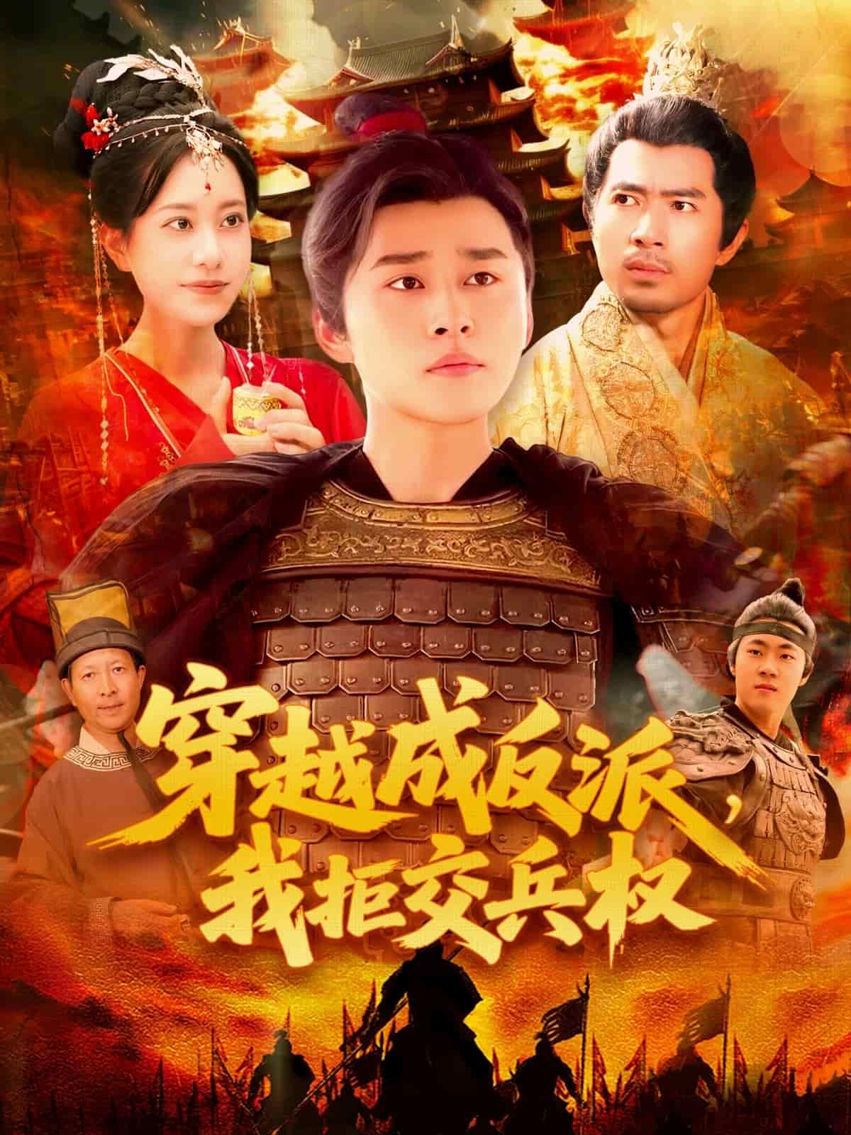 穿越成反派，我拒交兵權(quán)(全集)