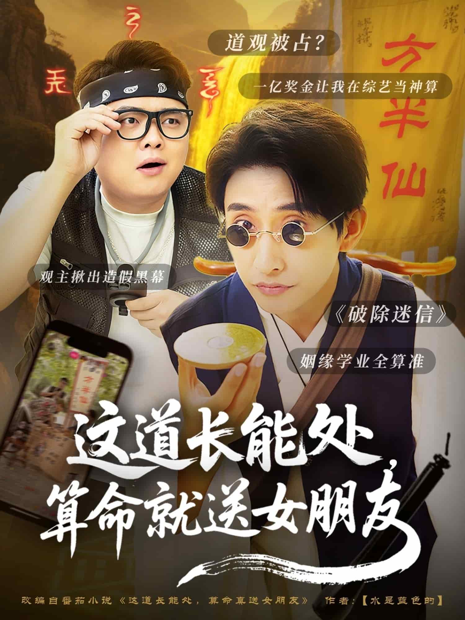 這道長能處，算命就送女朋友(全集)