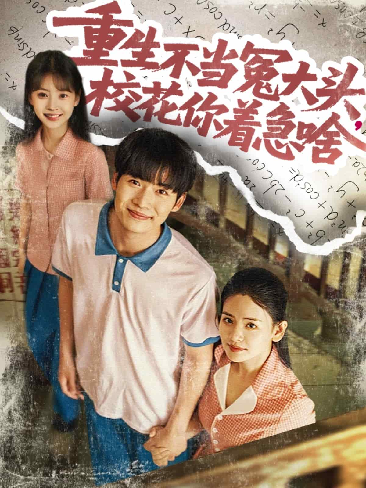 重生不當冤大頭校花你著急啥(全集)