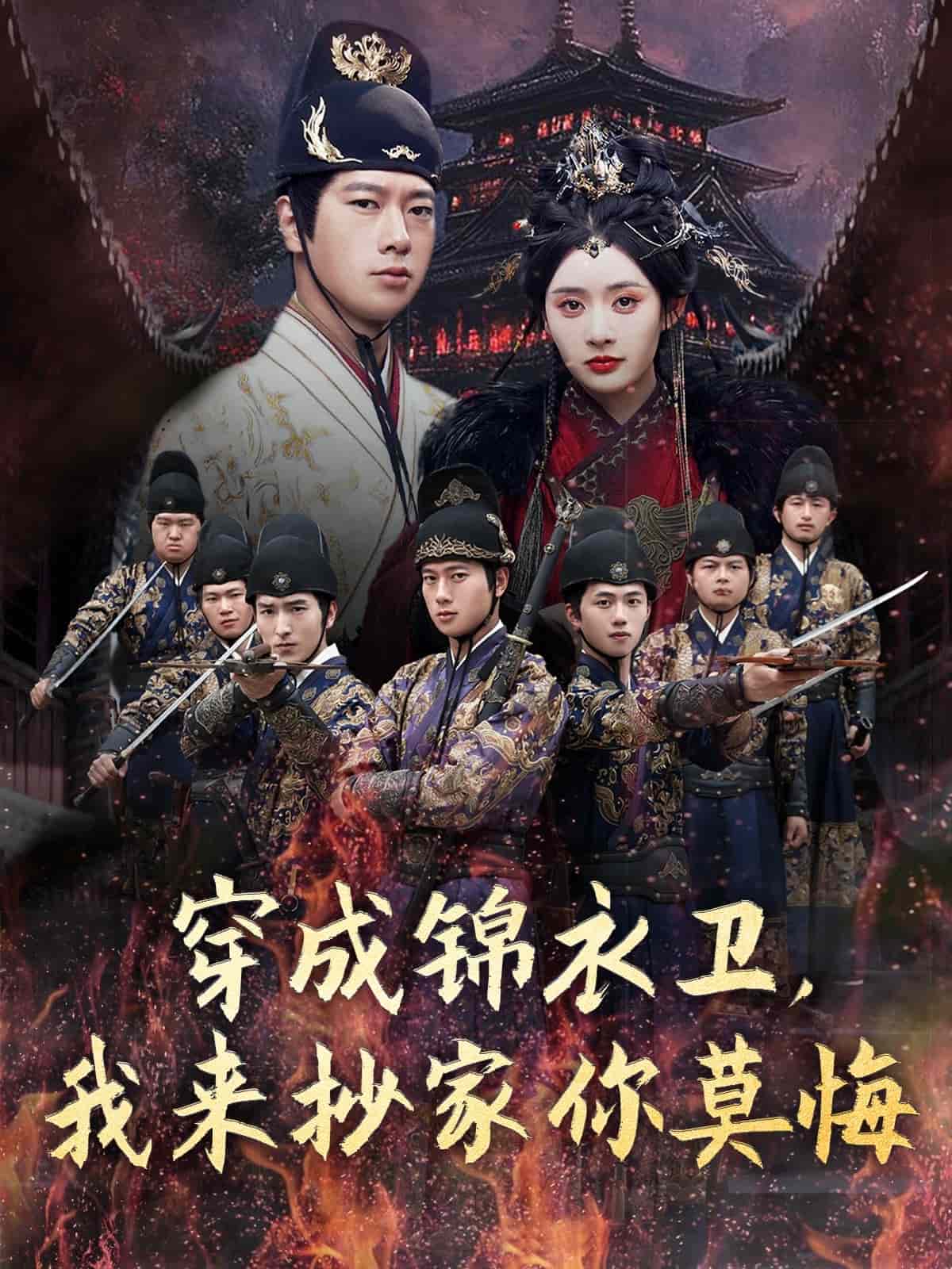 穿成錦衣衛，我來抄家你莫悔(全集)