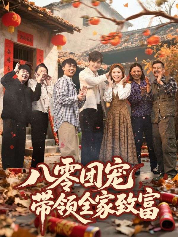 八零團寵，帶領全家致富(全集)