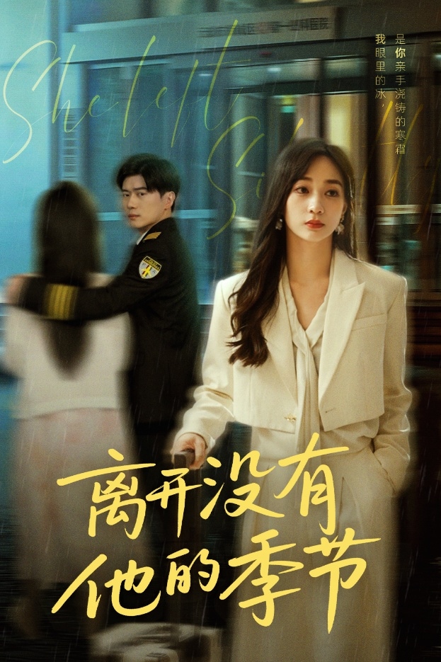 離開沒有他的季節(全集)