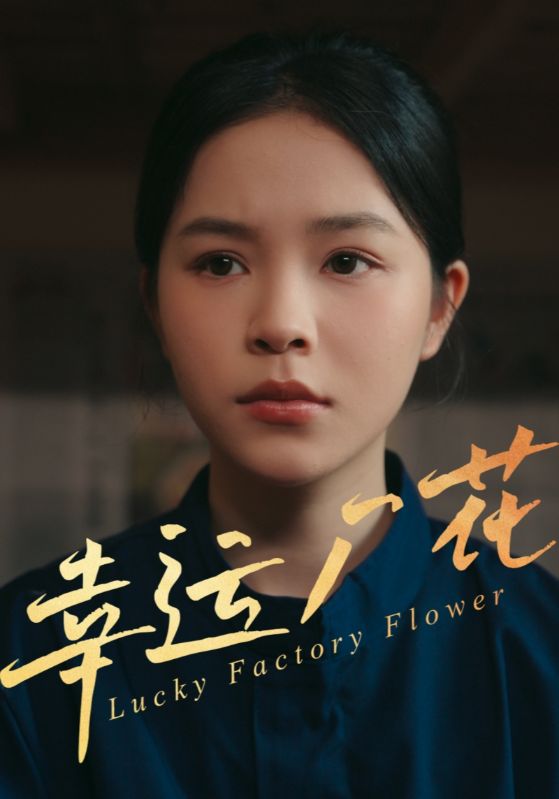 幸孕廠花(全集)