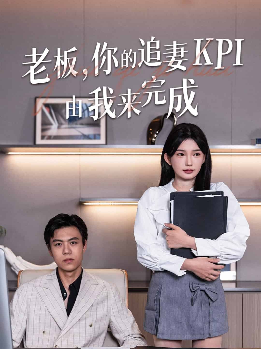 老板你的追妻KPI由我來(lái)完成(全集)