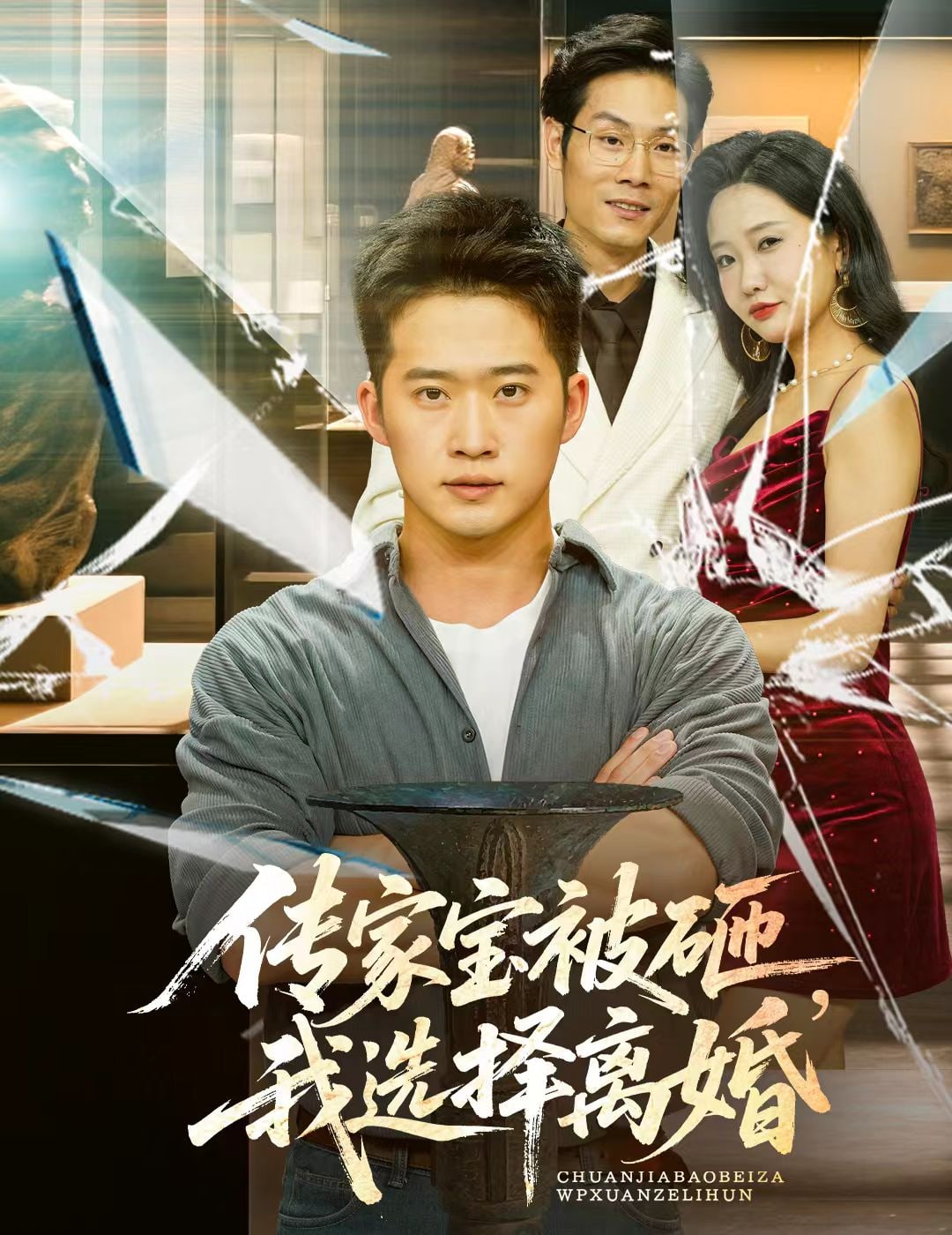 傳家寶被砸我選擇離婚(全集)