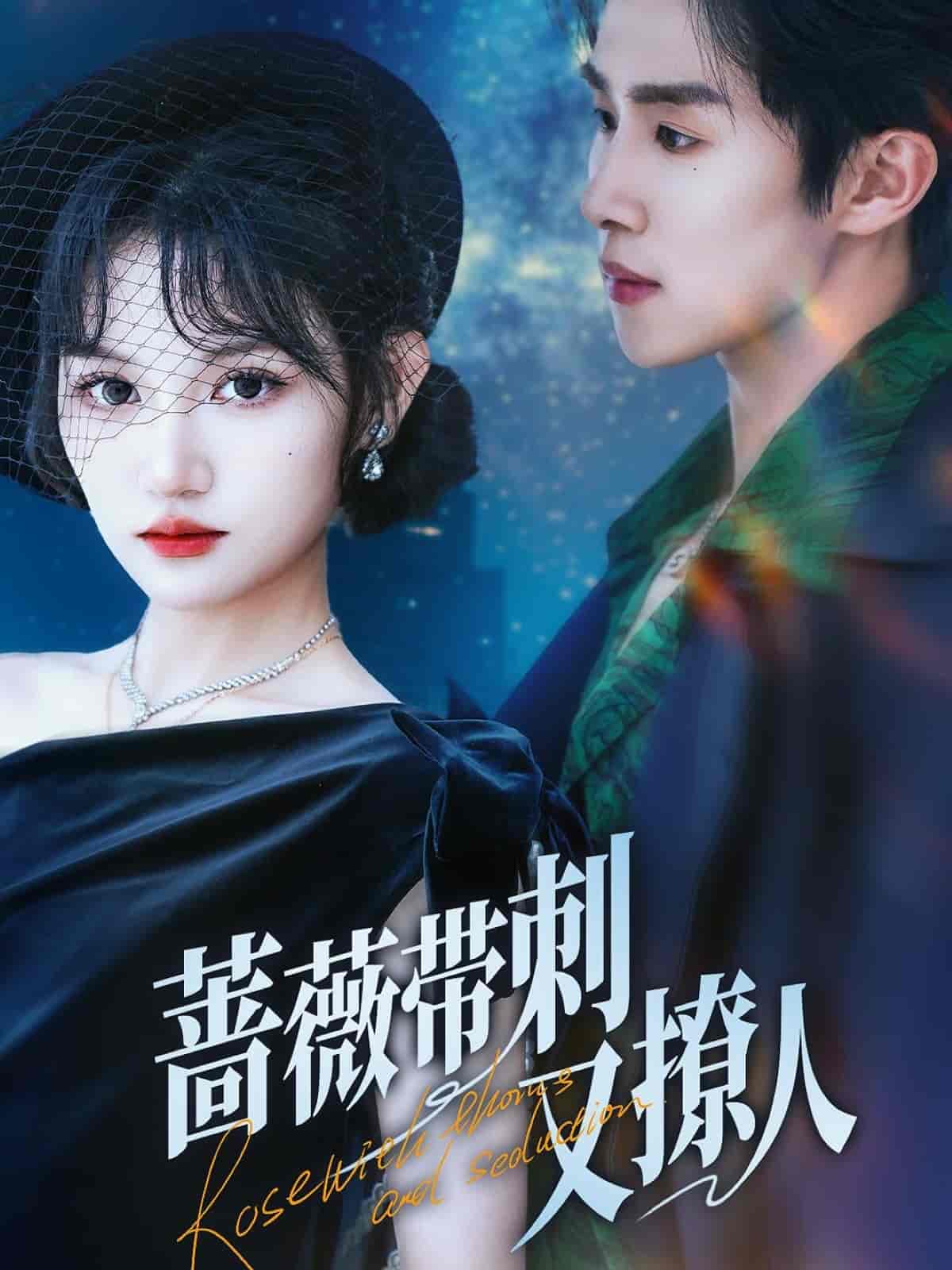 薔薇帶刺又撩人(全集)