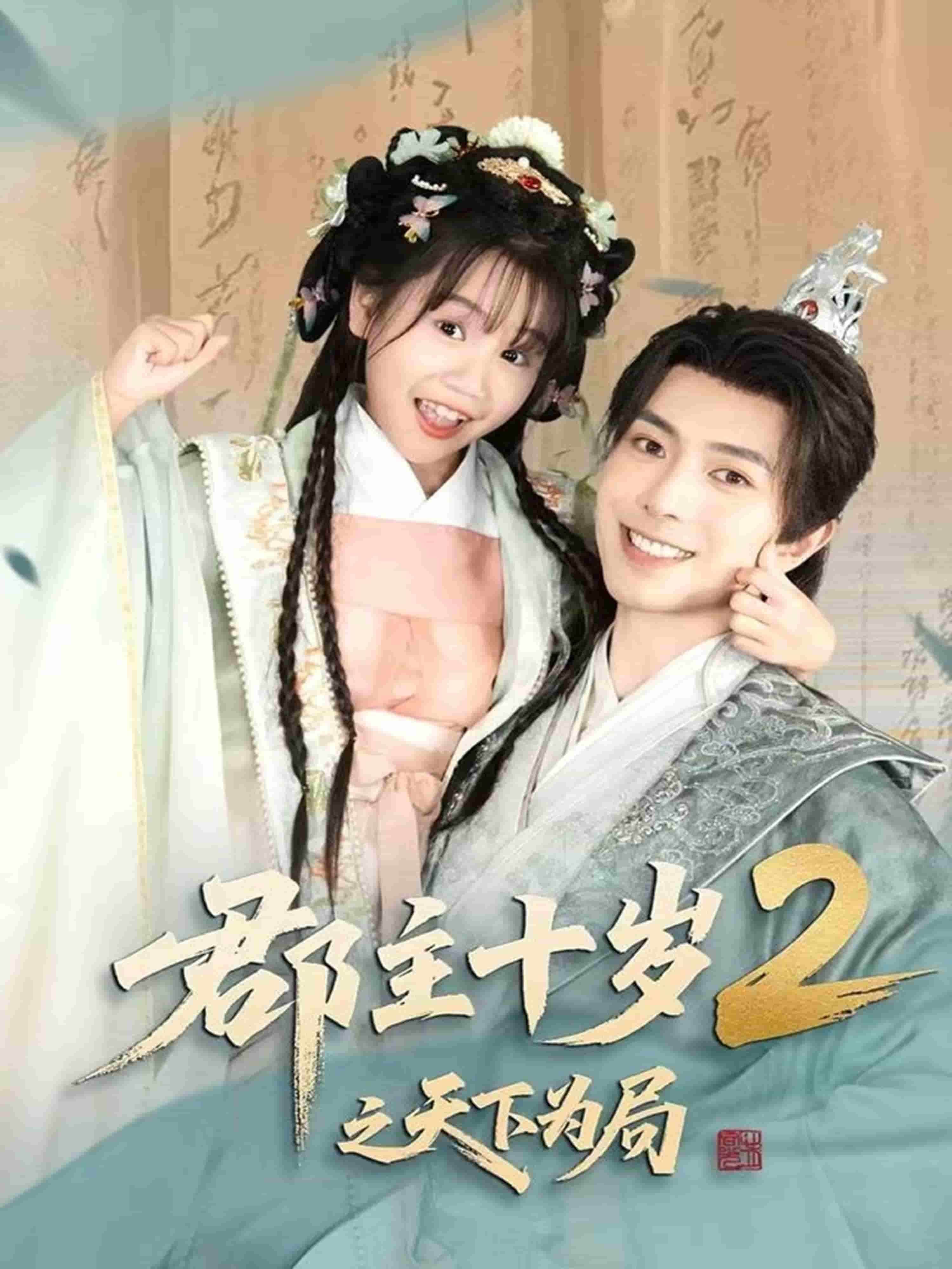 郡主十歲2之天下為局(全集)