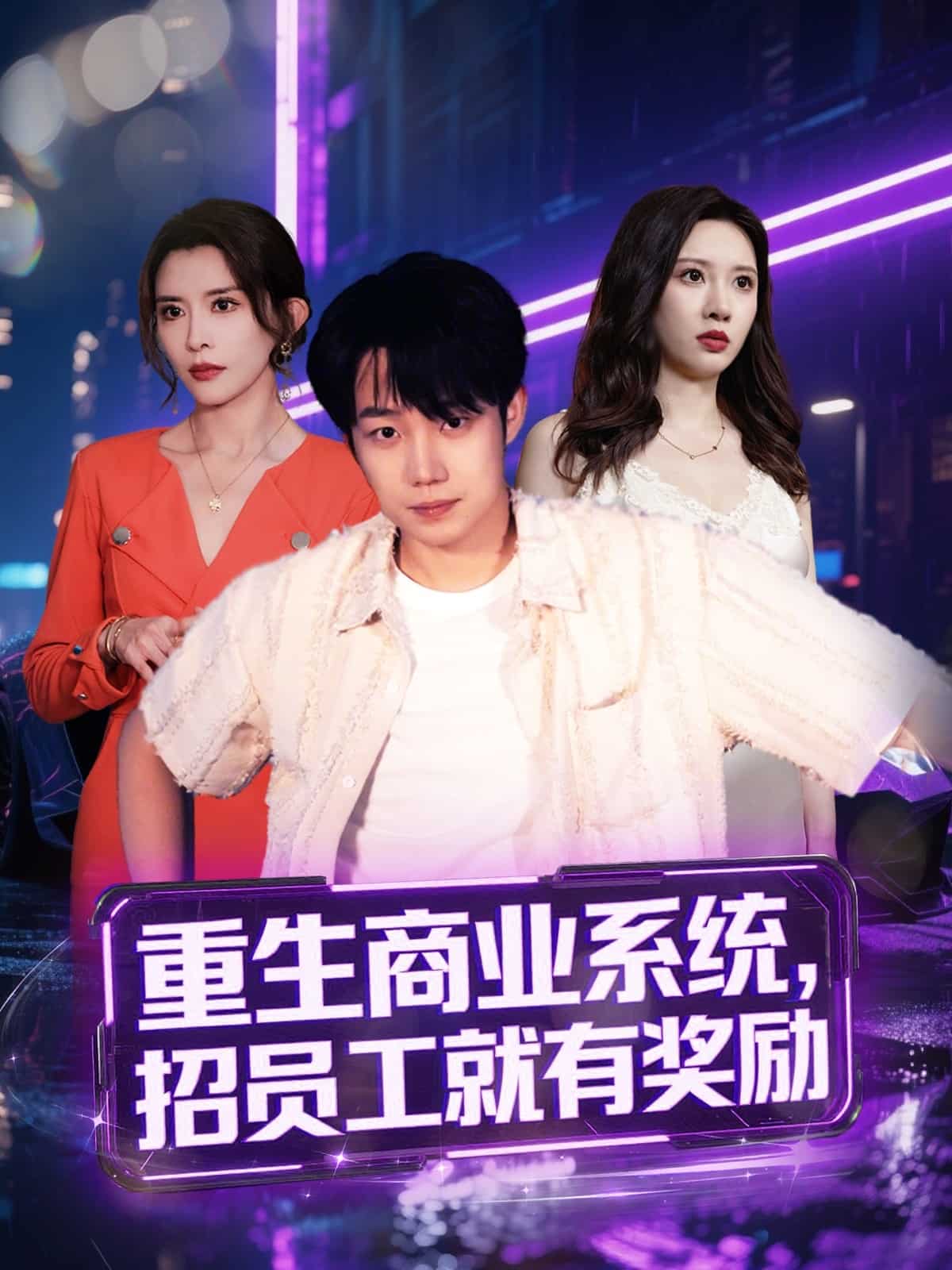 重生商業系統，招員工就有獎勵(全集)