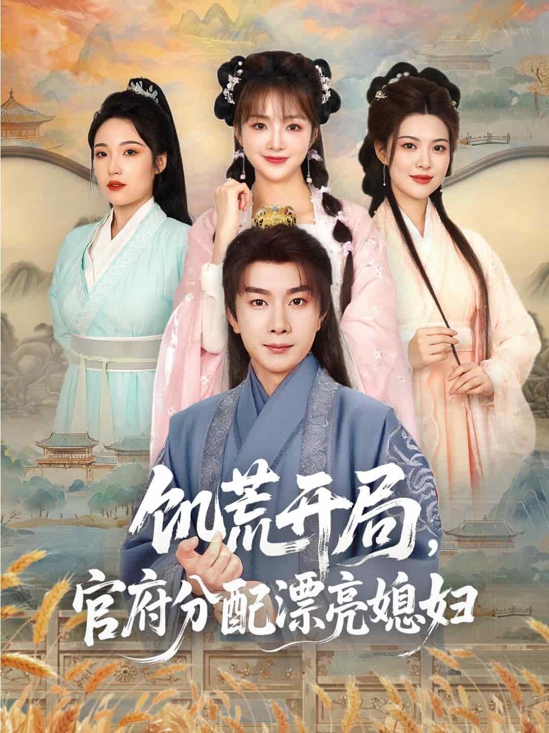 穿越劇 饑荒開局，官府分配漂亮媳婦(全集)