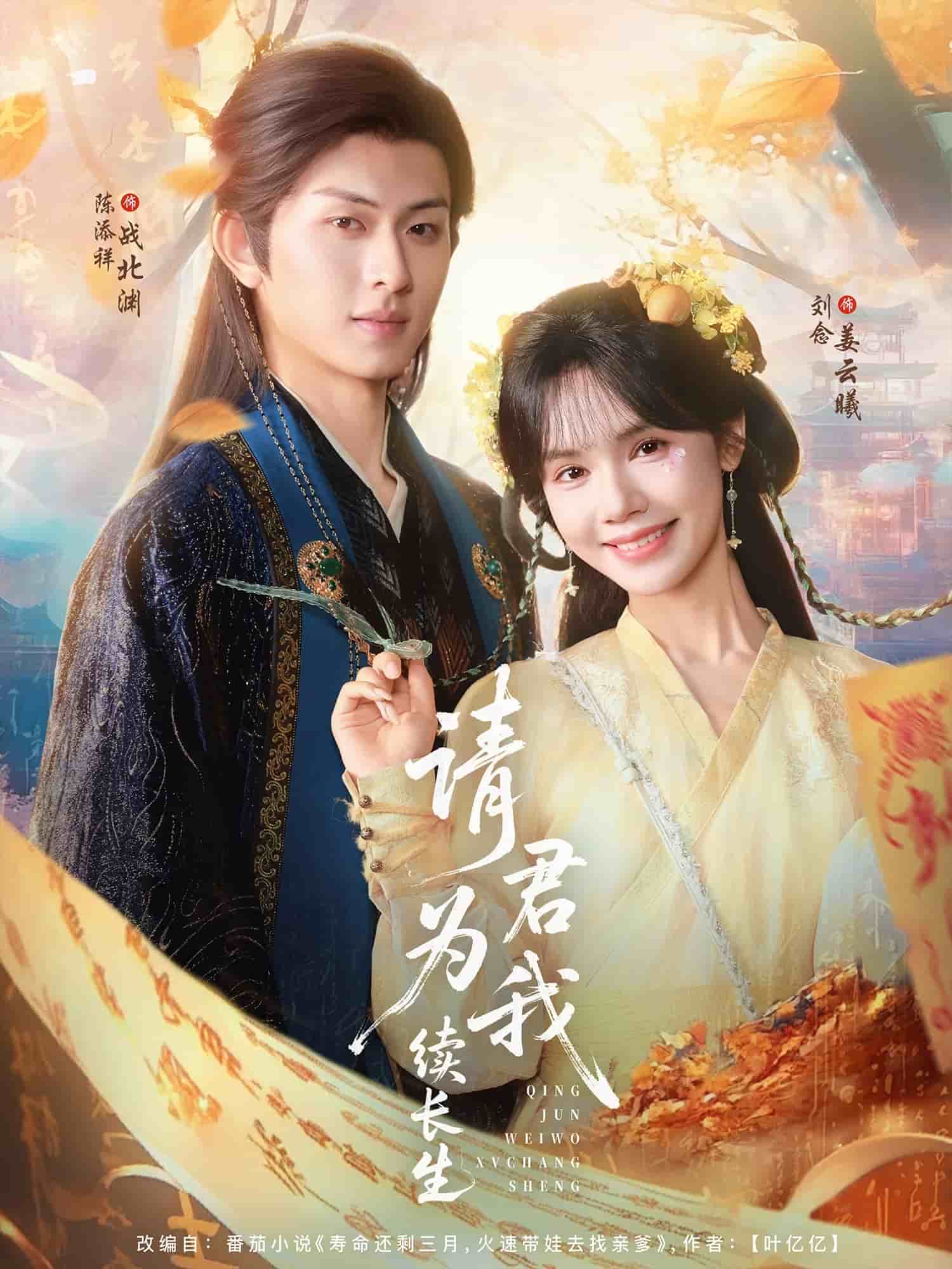 請君為我續長生(全集)