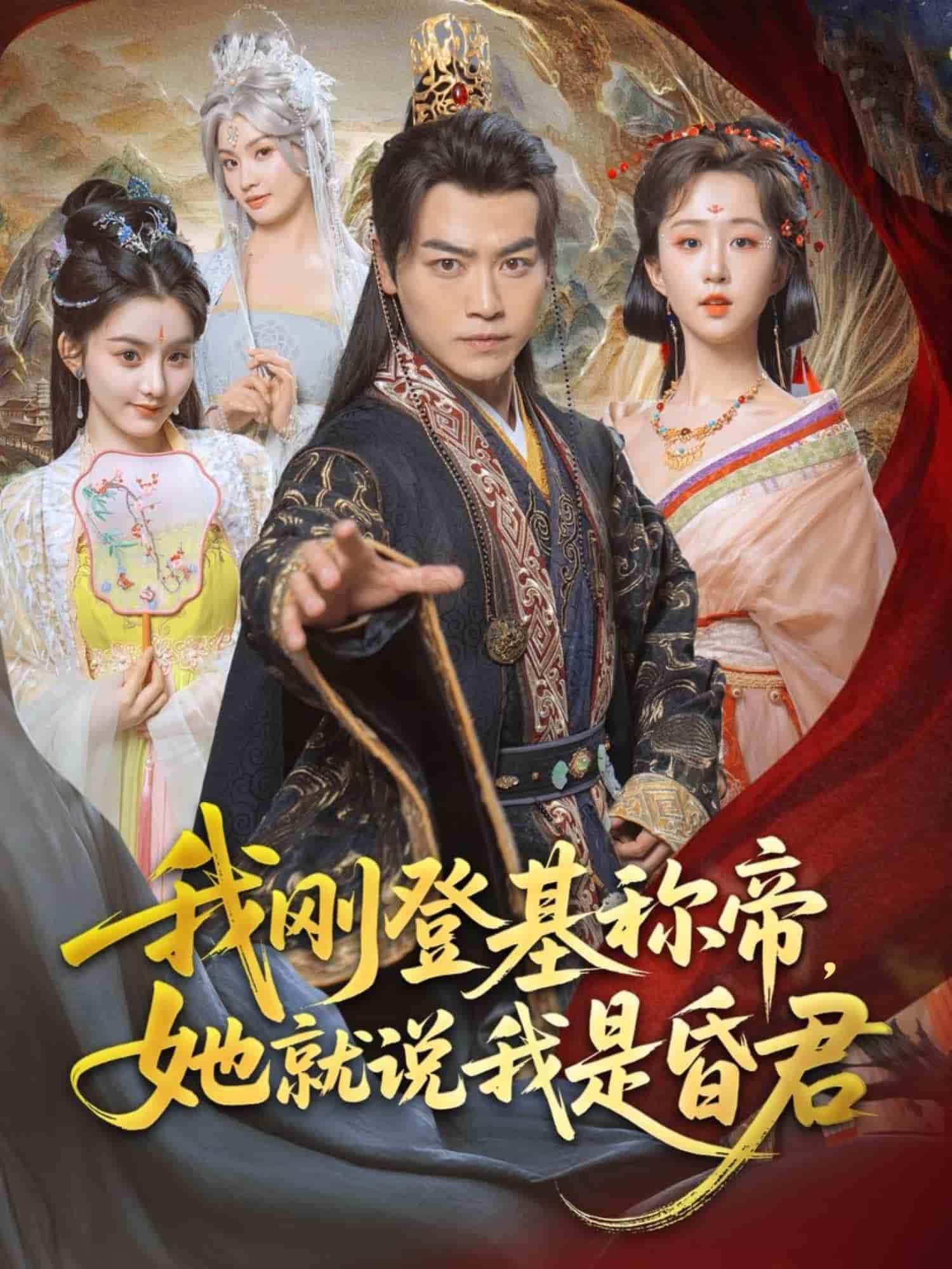 我剛DJ稱帝，她就說我是昏君(全集)