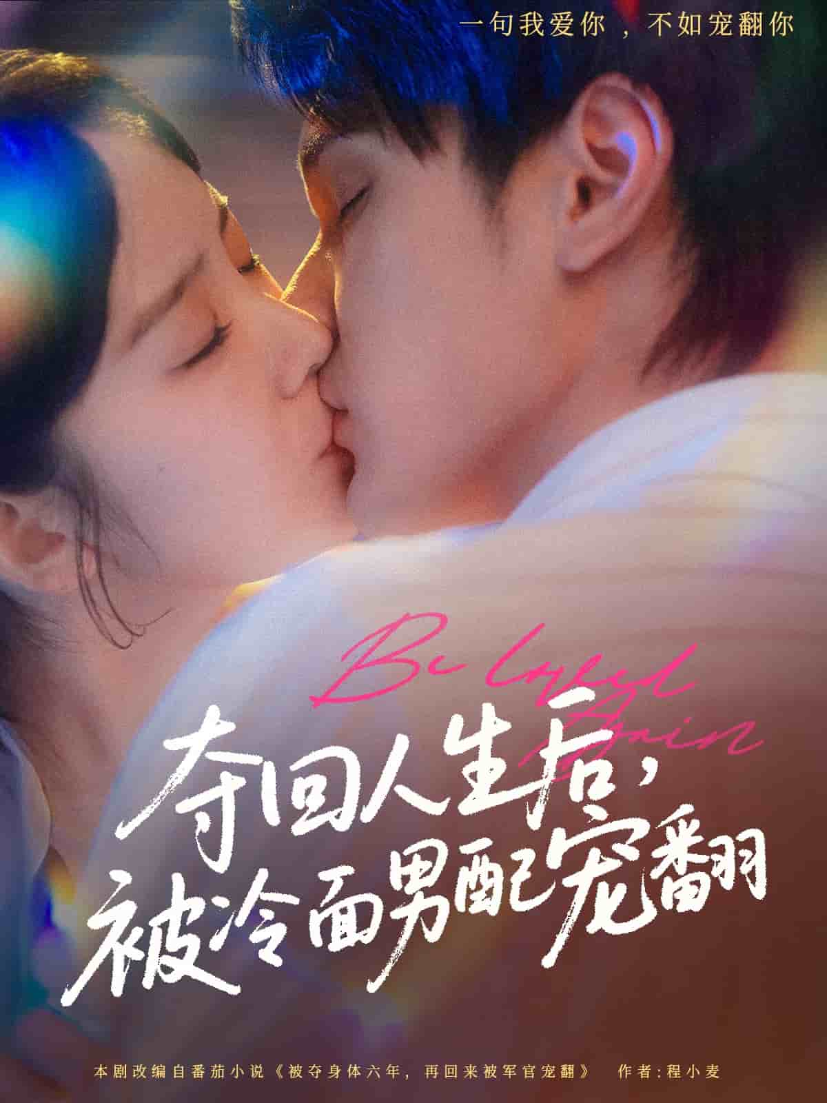 奪回人生后，被冷面男配寵翻(全集)