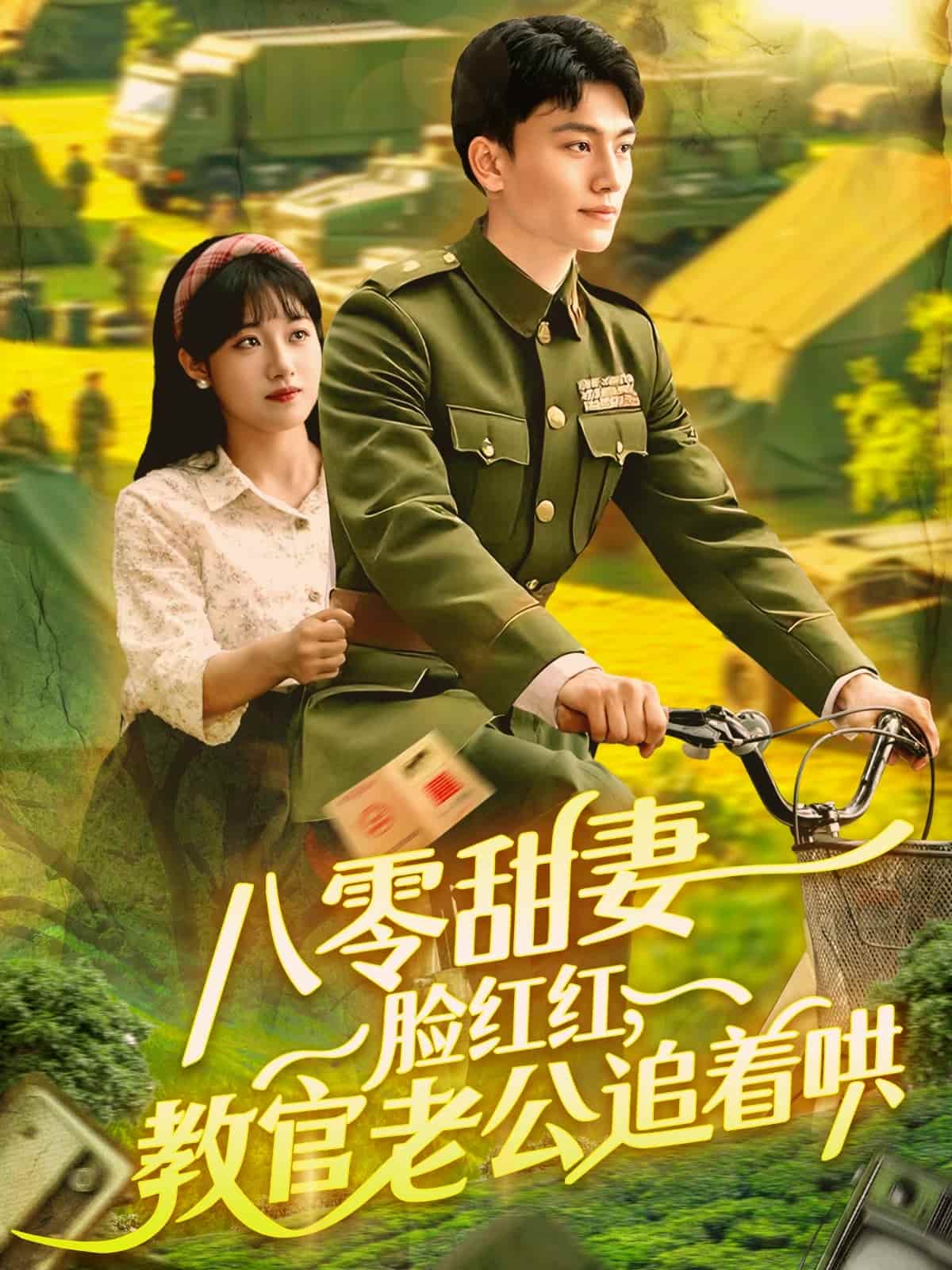 八零甜妻臉紅紅，教官老公追著哄第77集