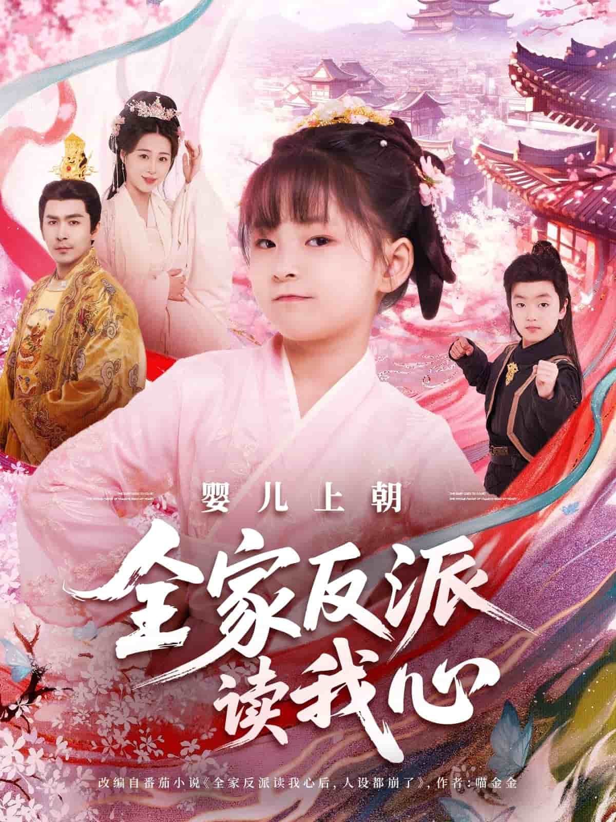 嬰兒上朝全家反派讀我心(全集)