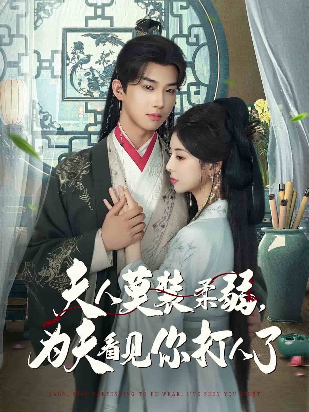 夫人莫裝柔弱為夫看見你打人了(全集)