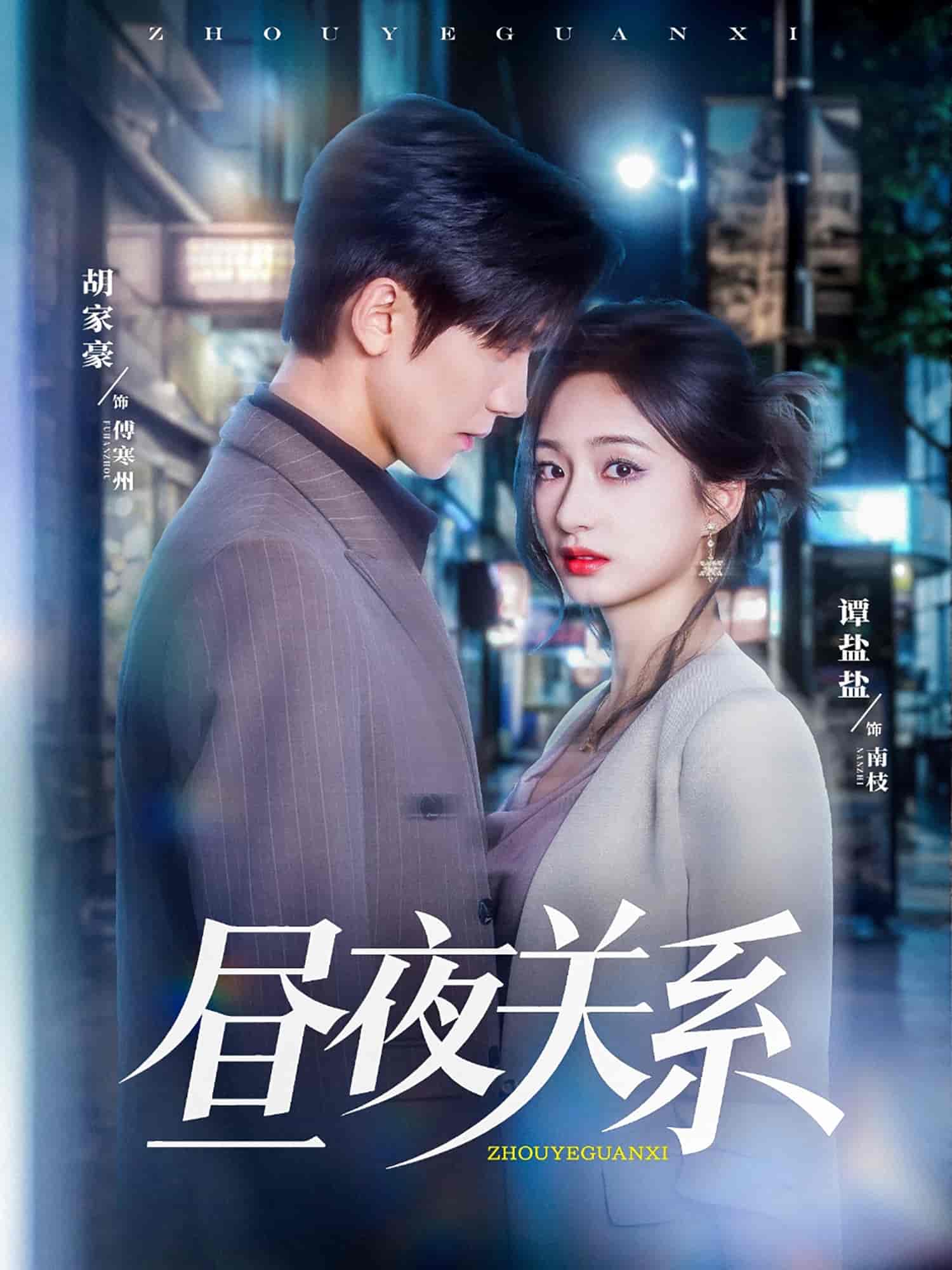 晝夜關系(全集)