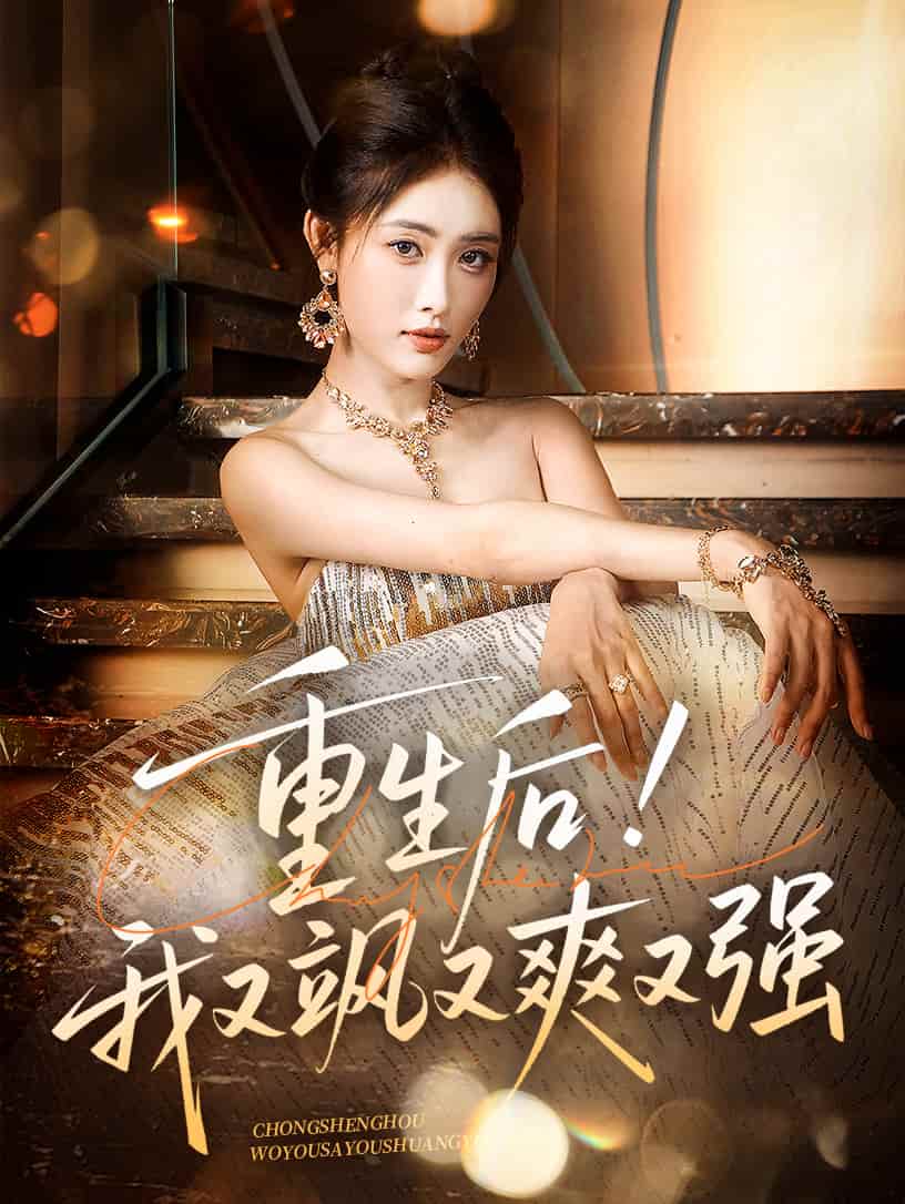 重生后我又颯又爽又強(全集)