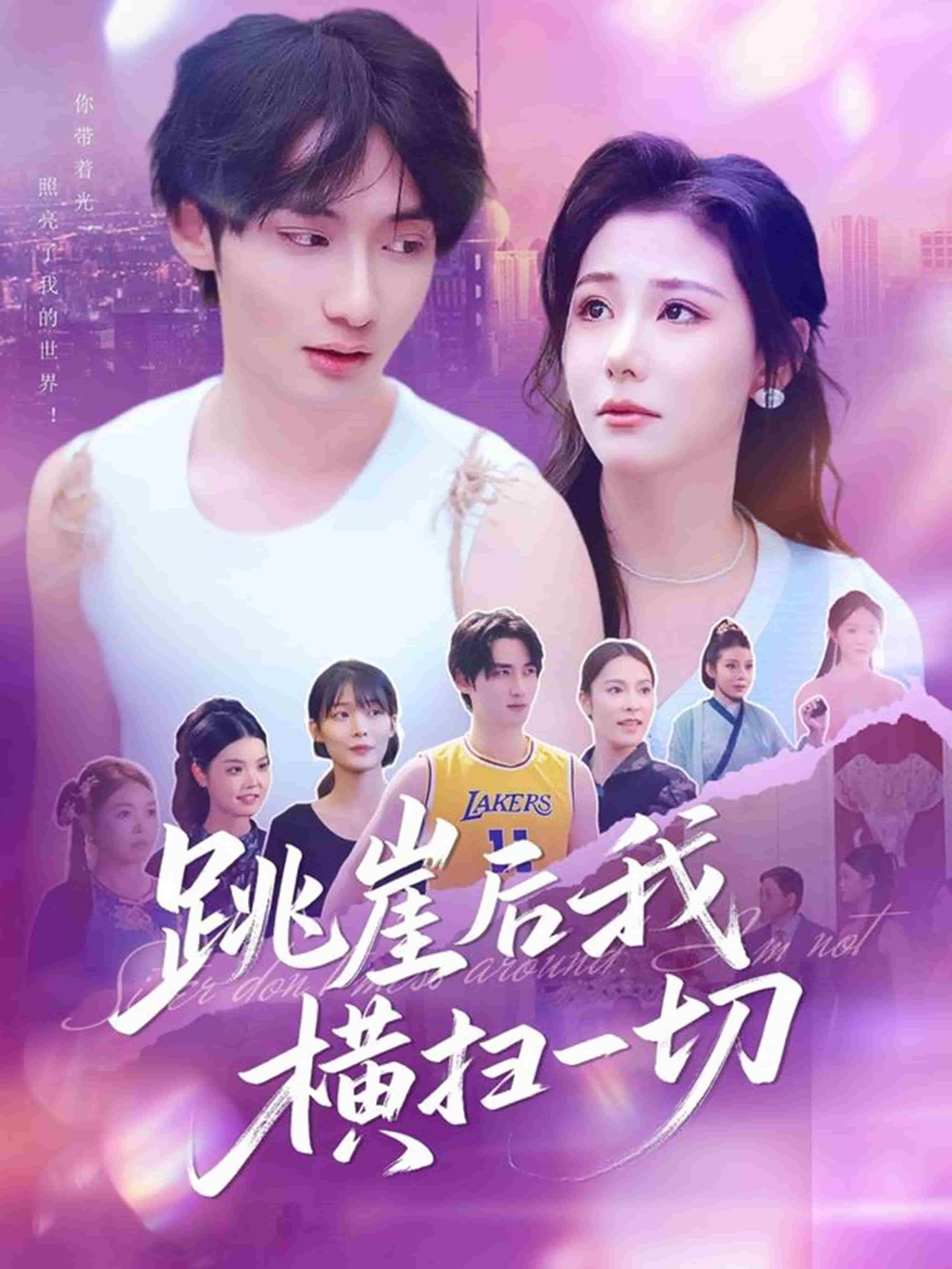 跳崖后我橫掃一切(全集)