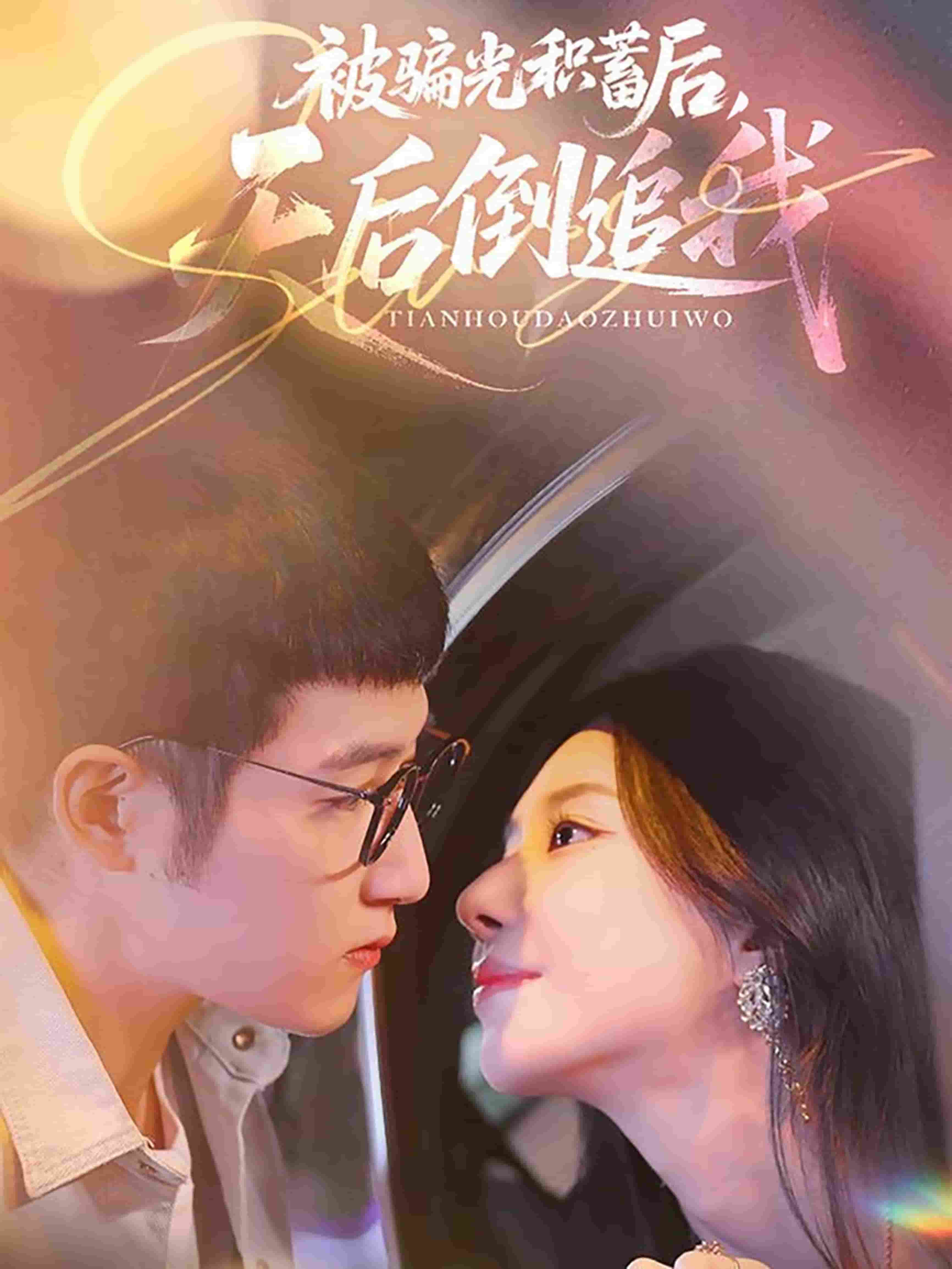 被騙光積蓄后天后倒追我(全集)