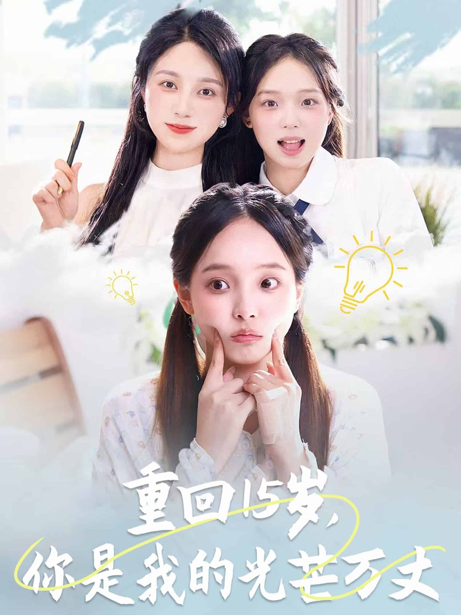 重回15歲，你是我的光芒萬丈(全集)