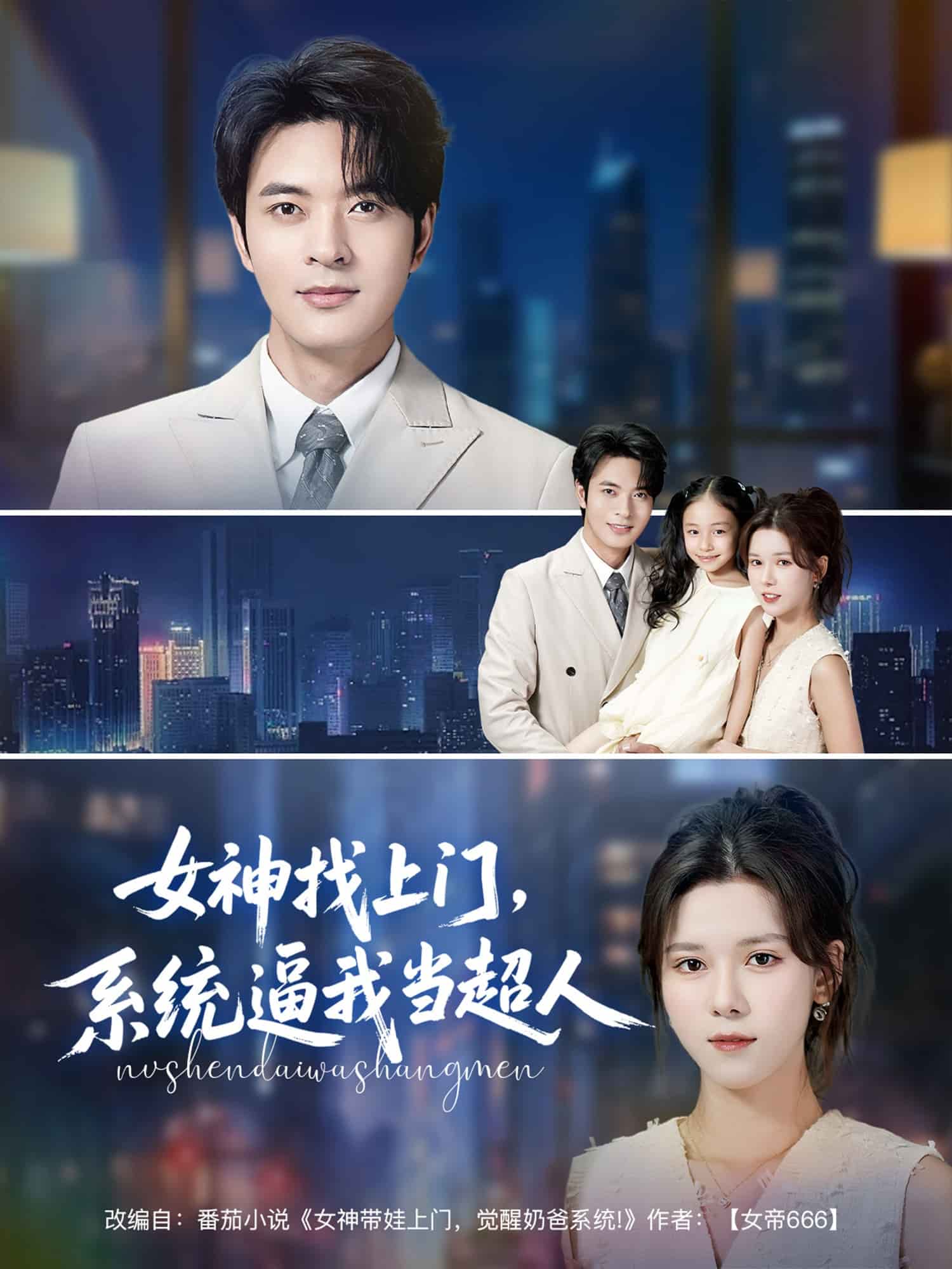 女神找上門，系統逼我當超人(全集)