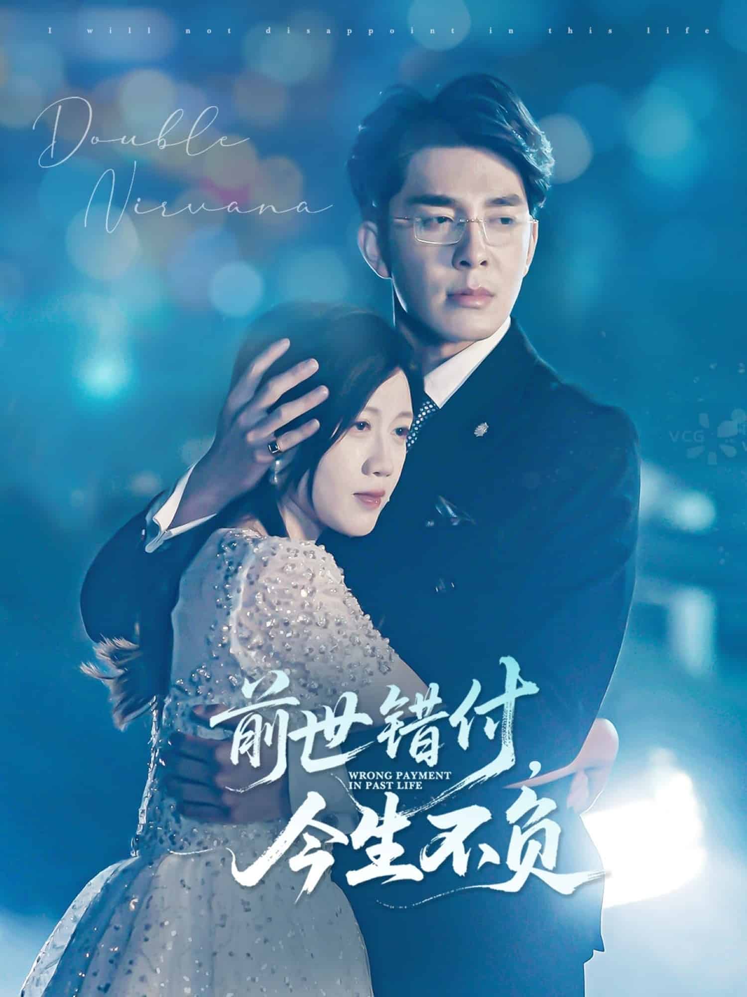 前世錯付，今生不負(全集)