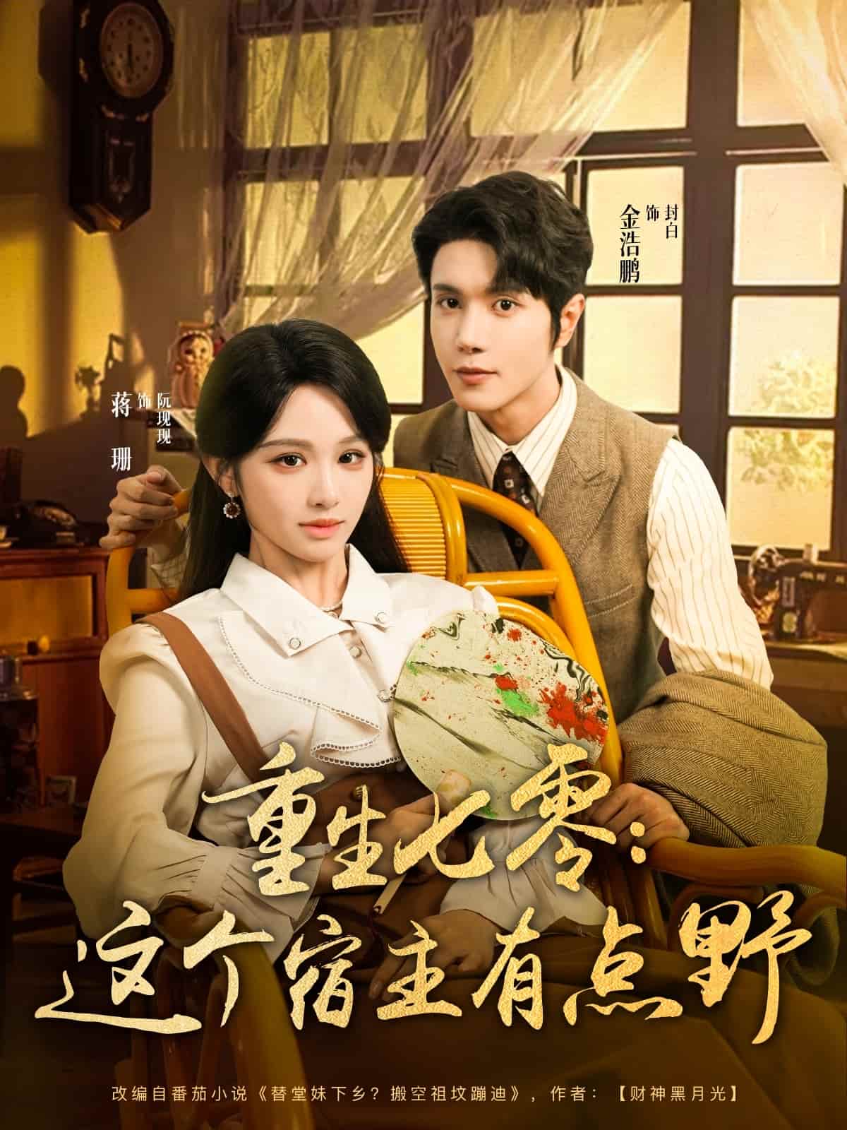 重生七零這個宿主有點野(全集)