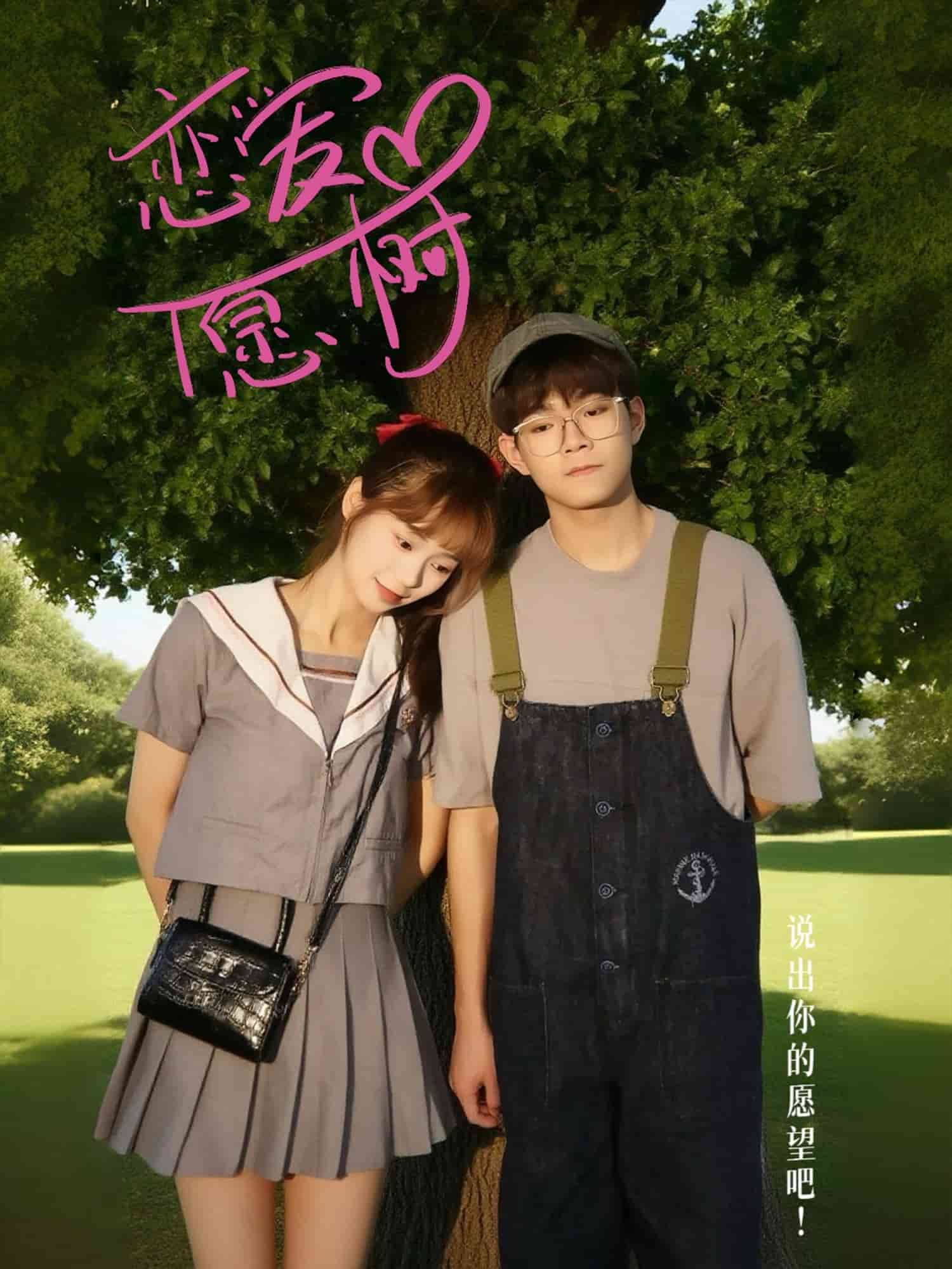 戀愛心愿樹(全集)