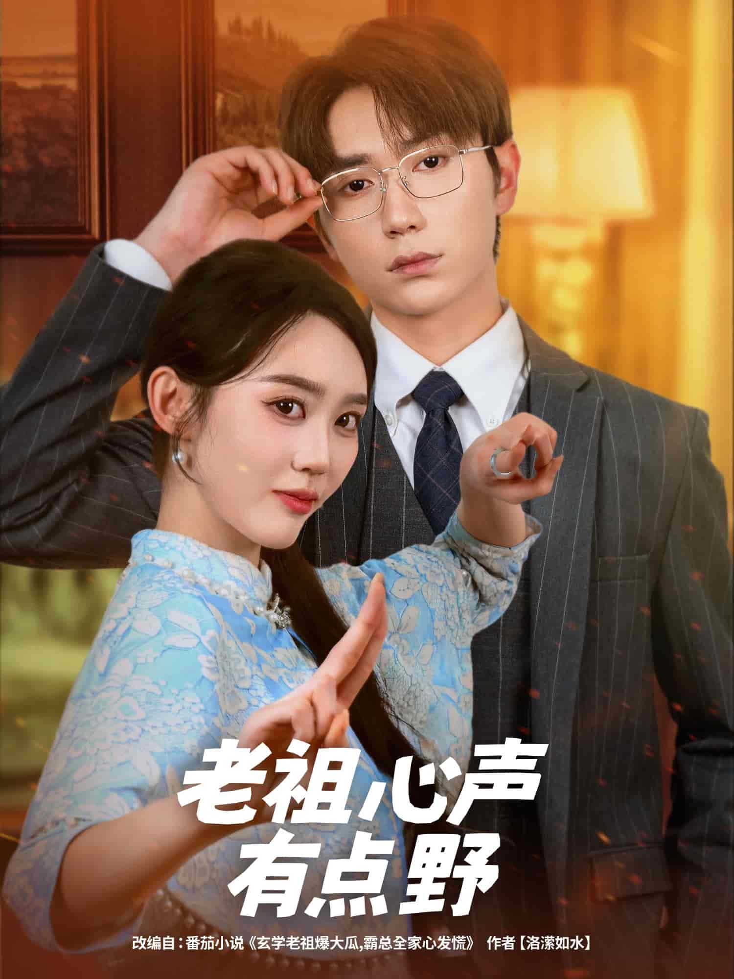 老祖心聲有點野(全集)