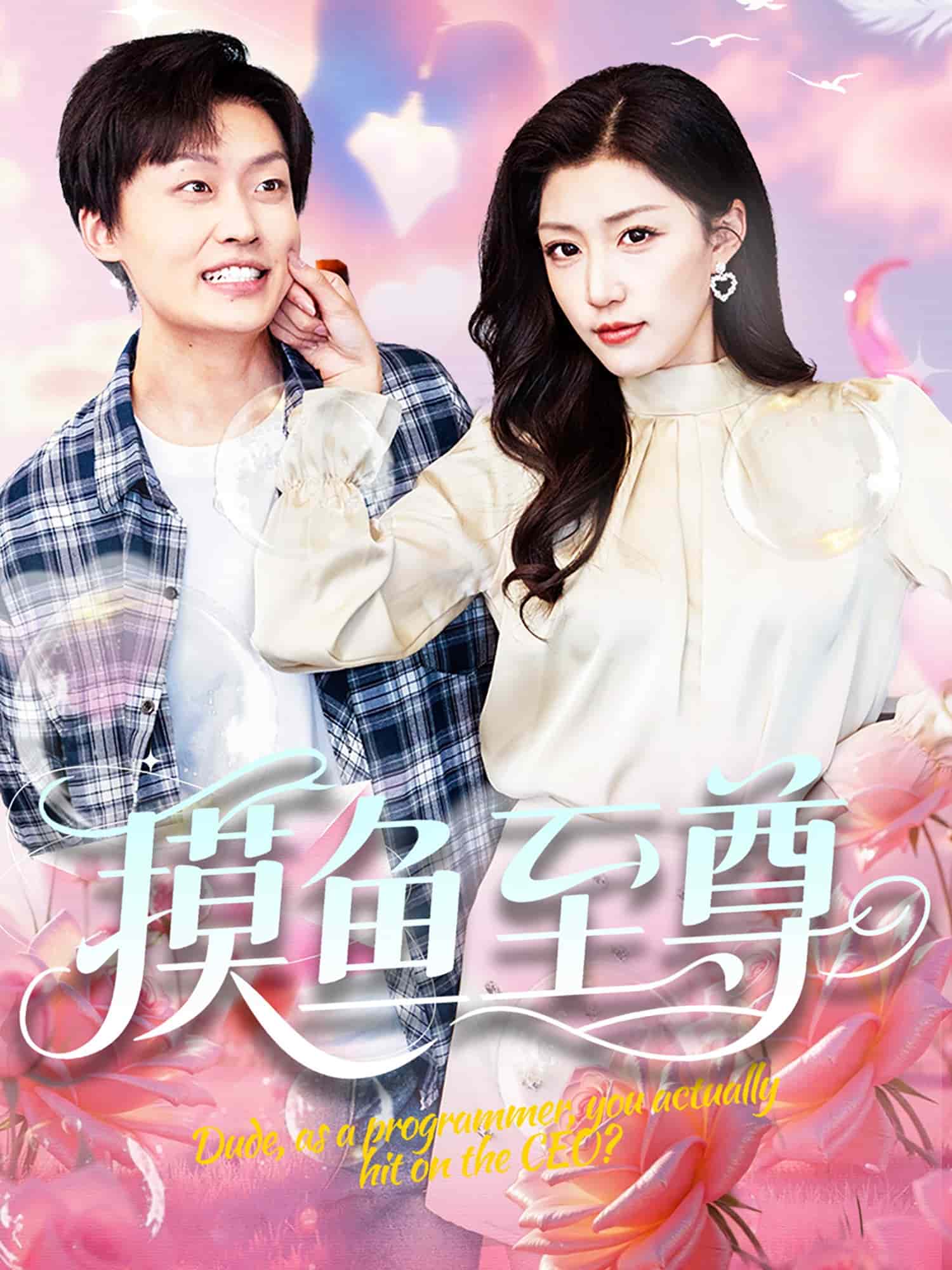 摸魚至尊(全集)