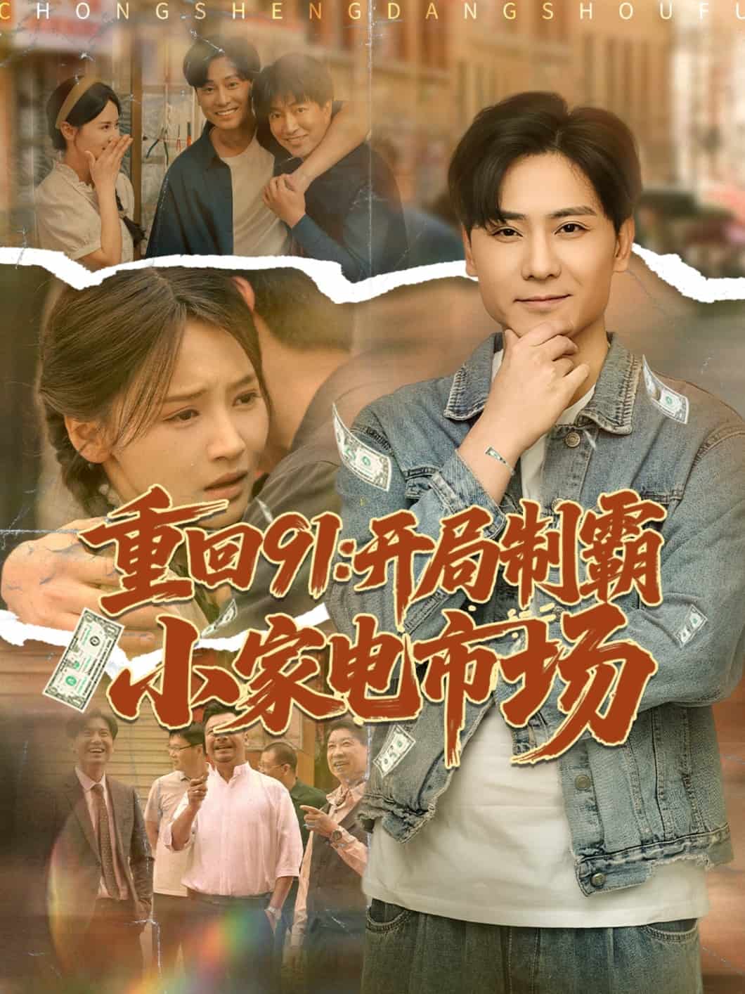 重回91開局制霸小家電市場(全集)