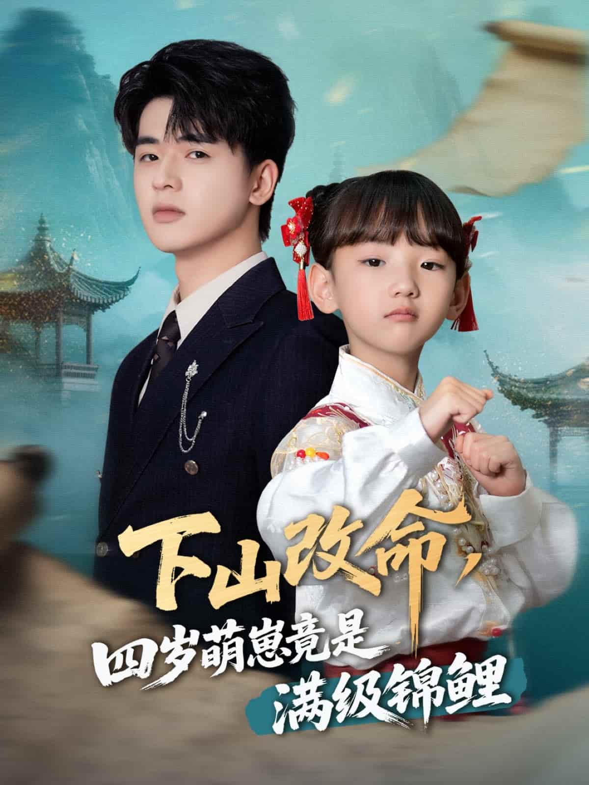 下山改命，四歲萌崽竟是滿級錦鯉(全集)