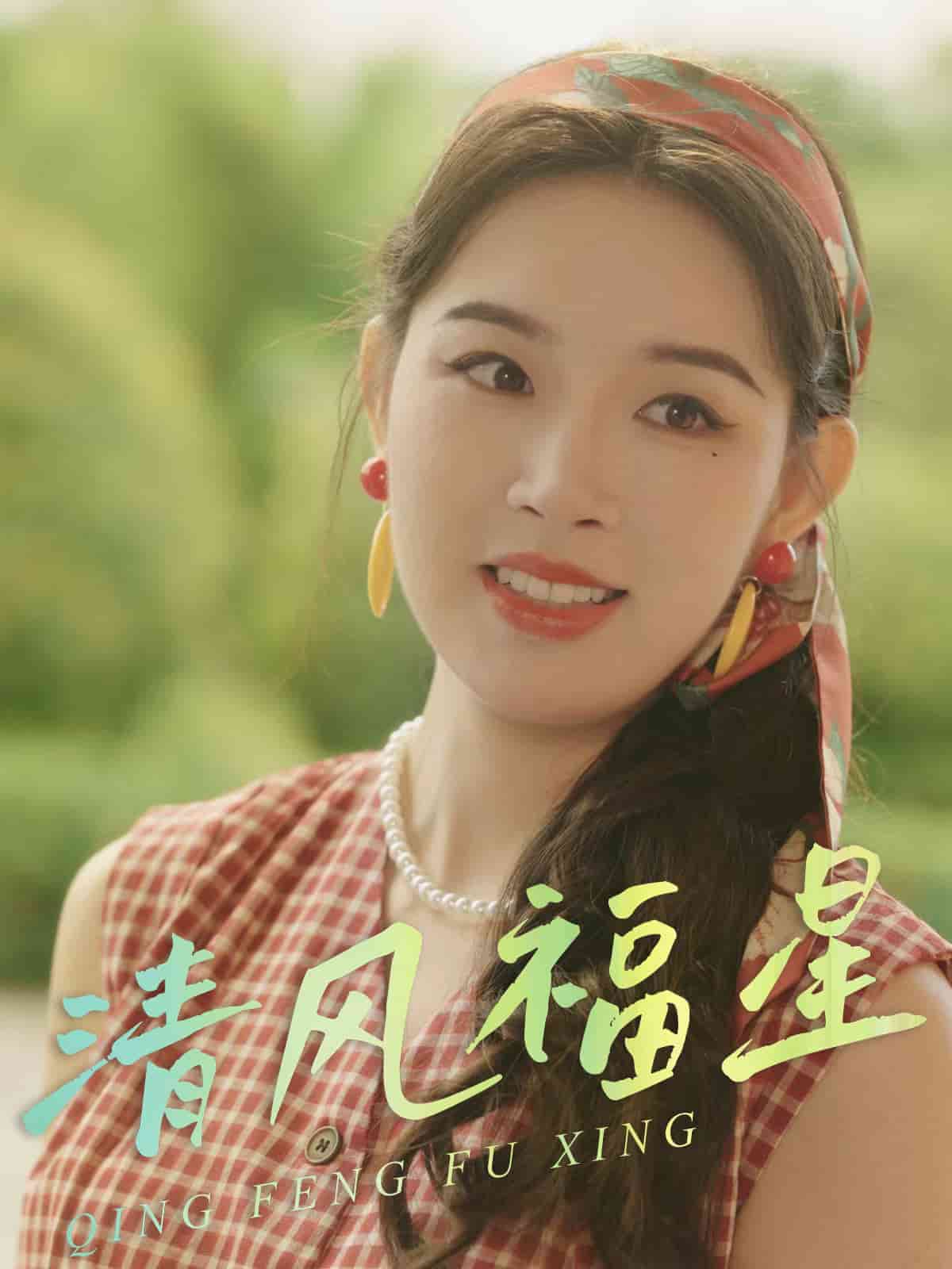 清風福星(全集)