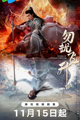 勿擾飛升第10集